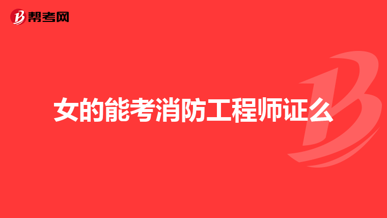 女的能考消防工程师证么