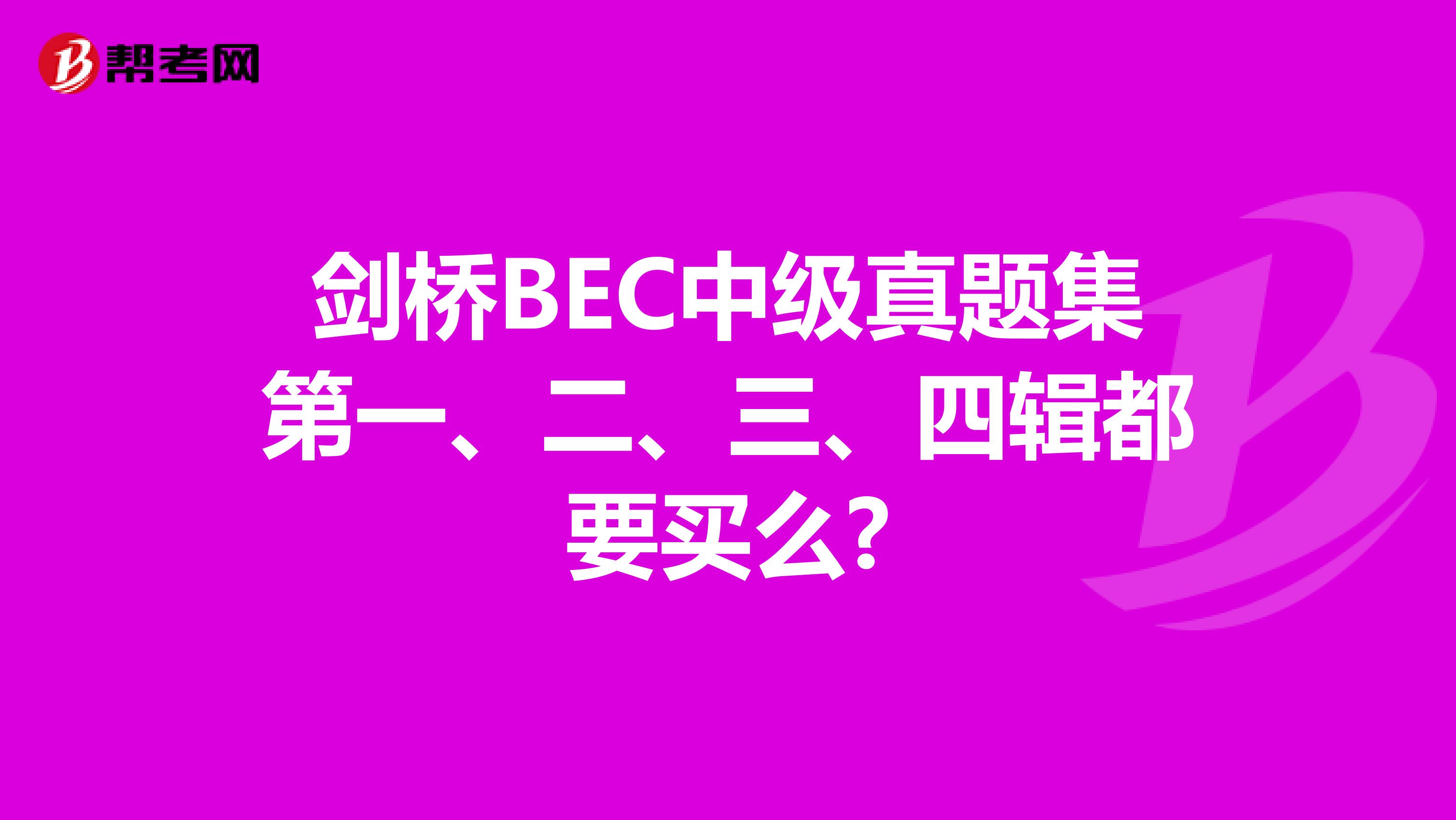 剑桥BEC中级真题集第一、二、三、四辑都要买么?