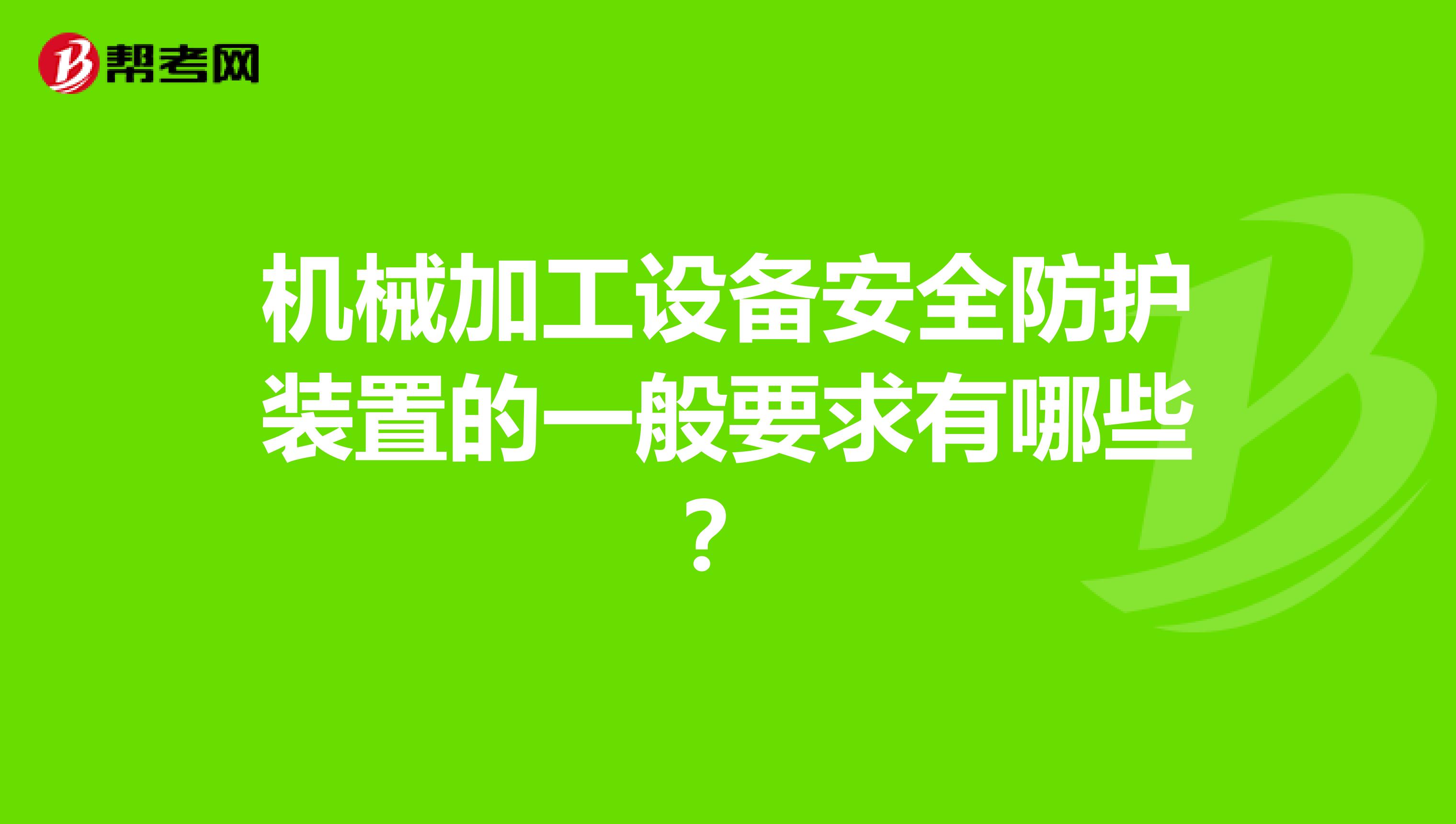 机械加工设备安全防护装置的一般要求有哪些?