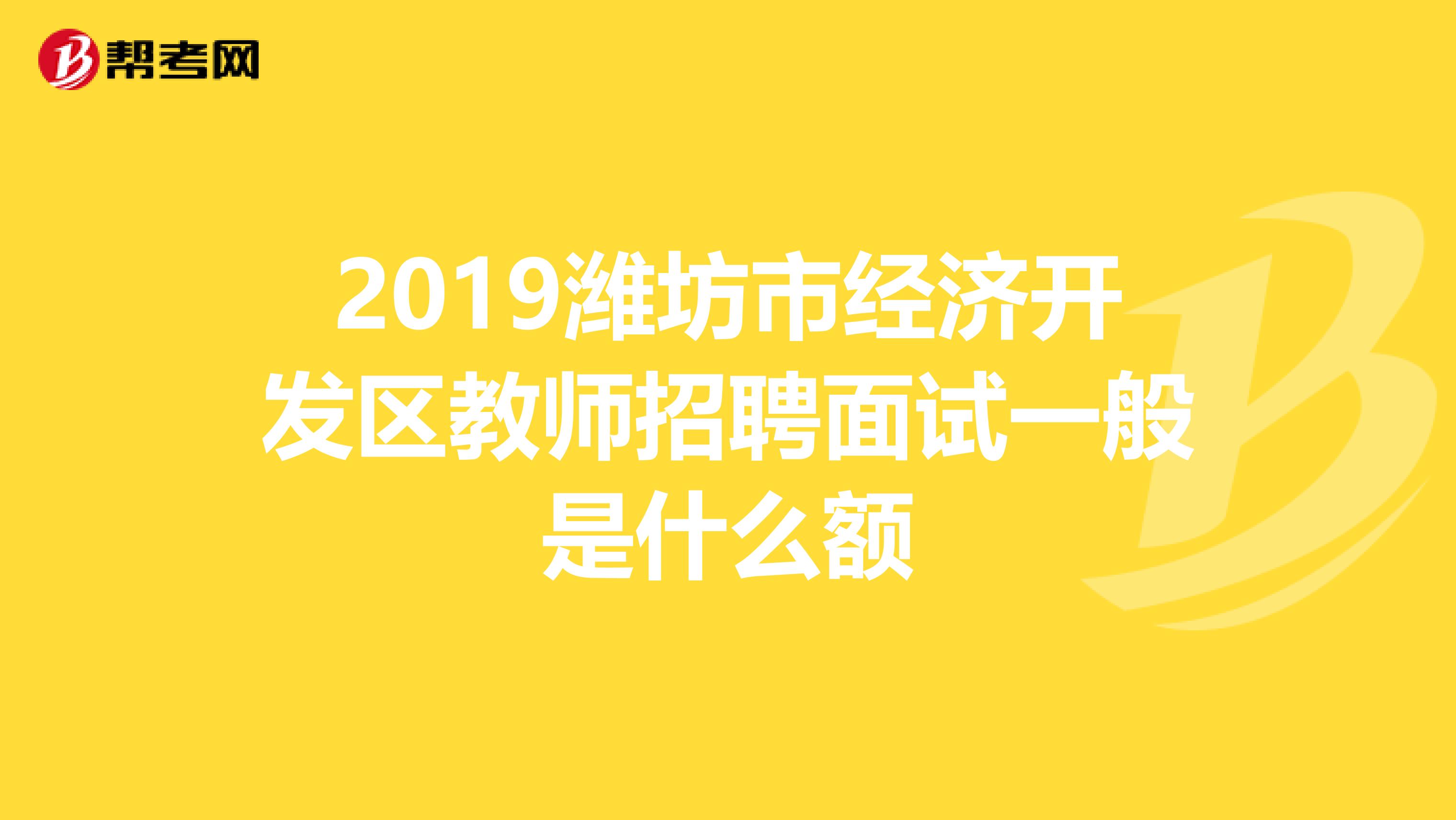 2019潍坊市经济开发区教师招聘面试一般是什么额