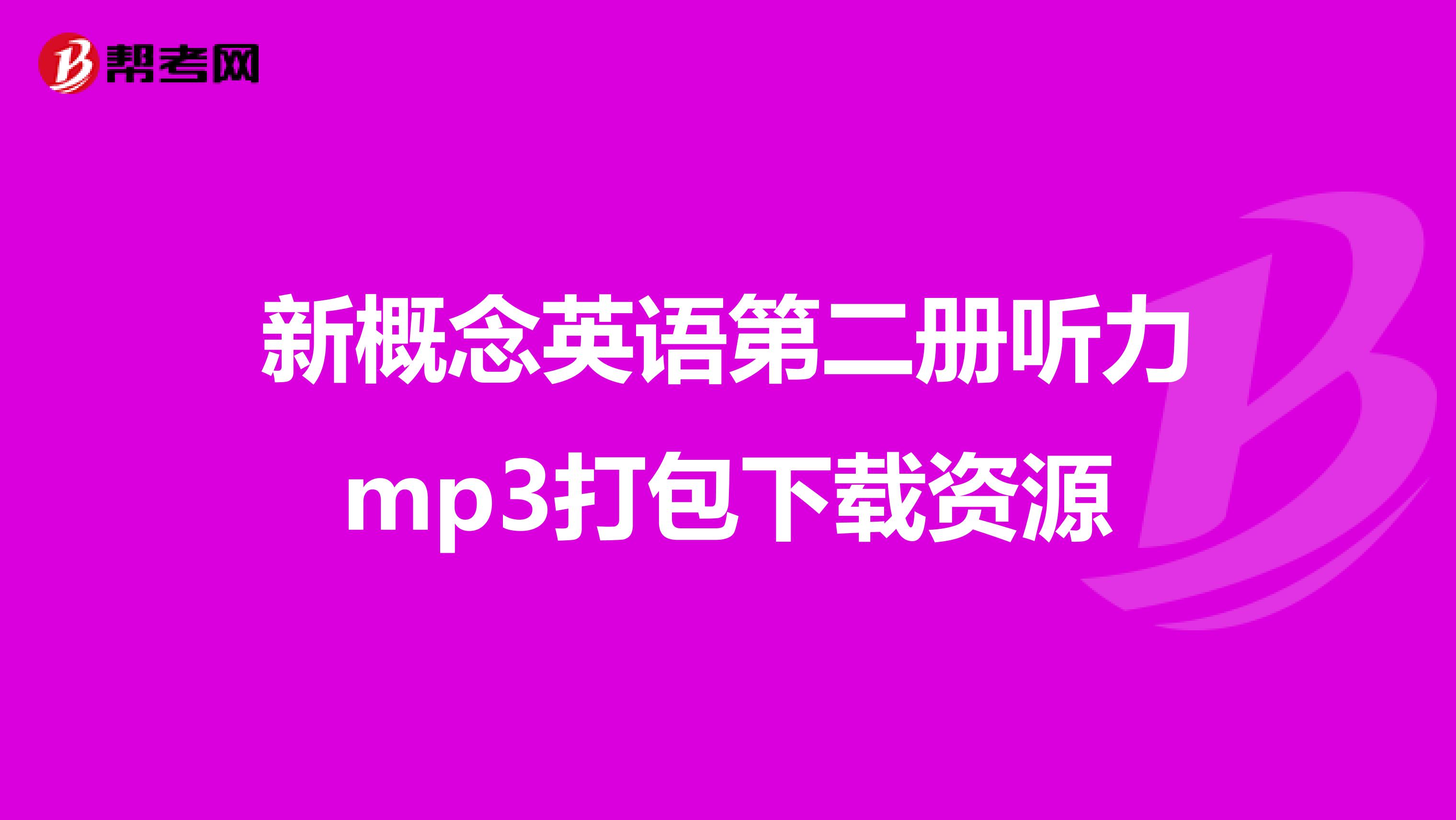 新概念英语第二册听力mp3打包下载资源