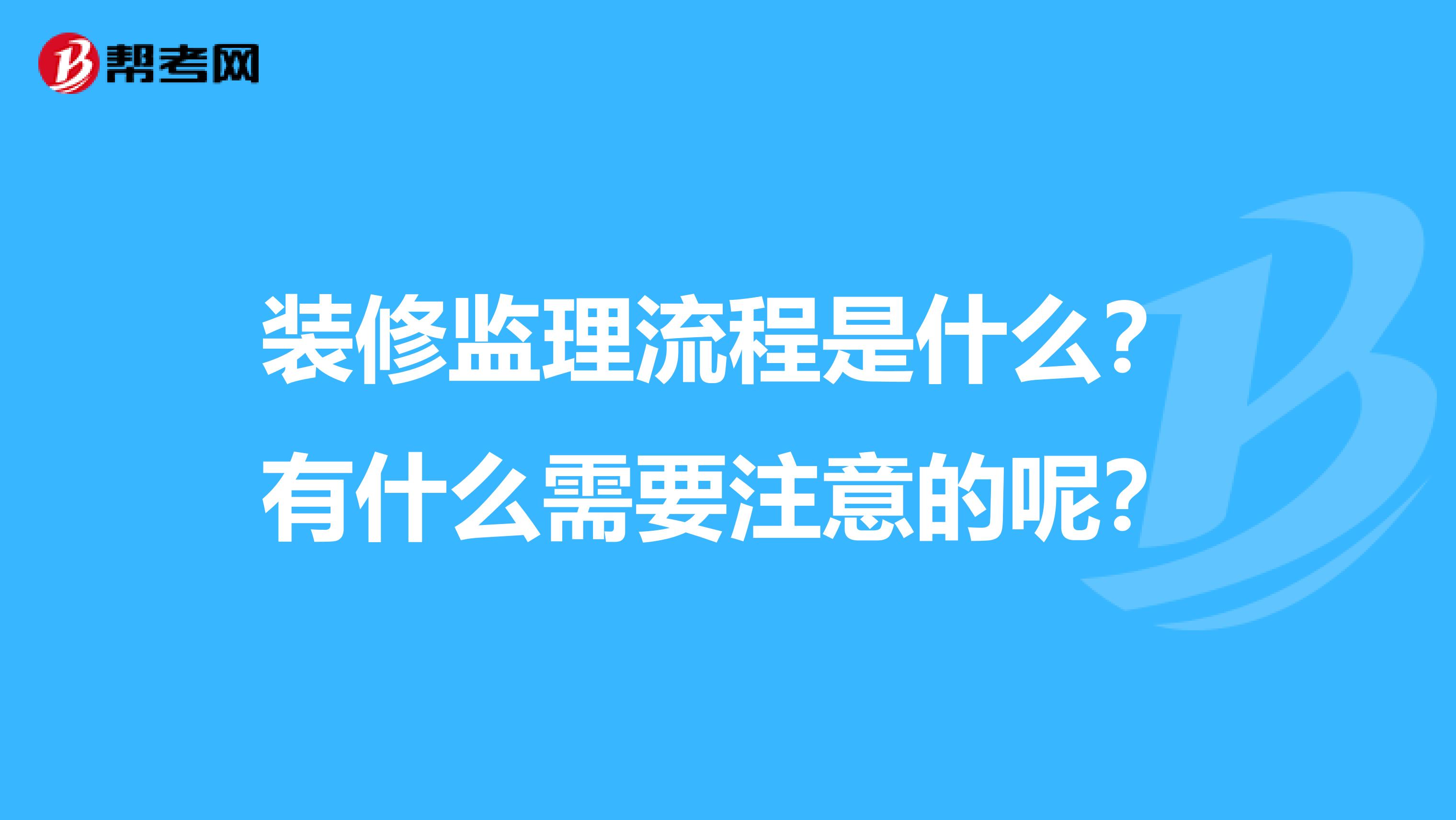 装修监理流程是什么？有什么需要注意的呢？