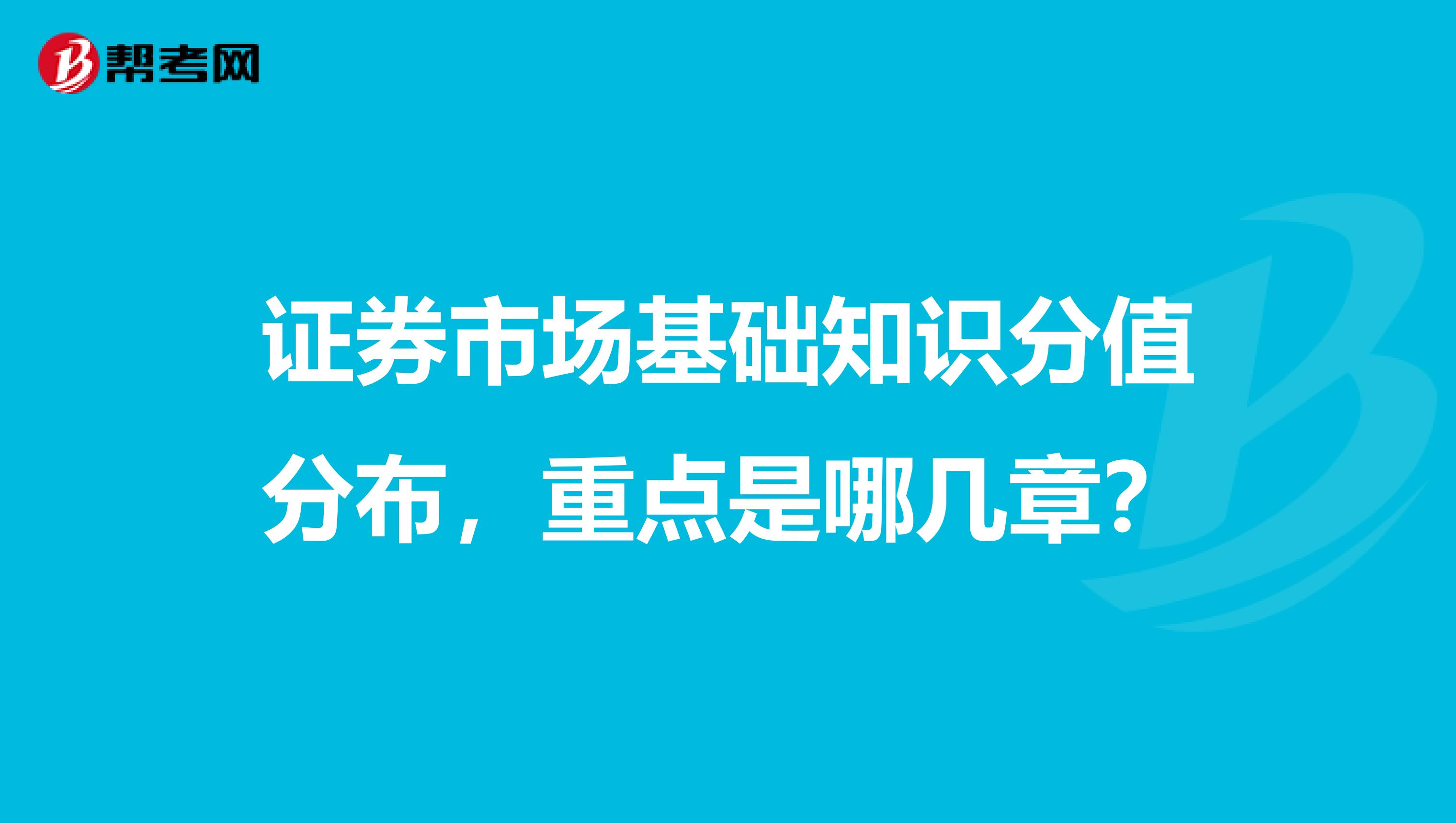 证券市场基础知识分值分布,重点是哪几章?
