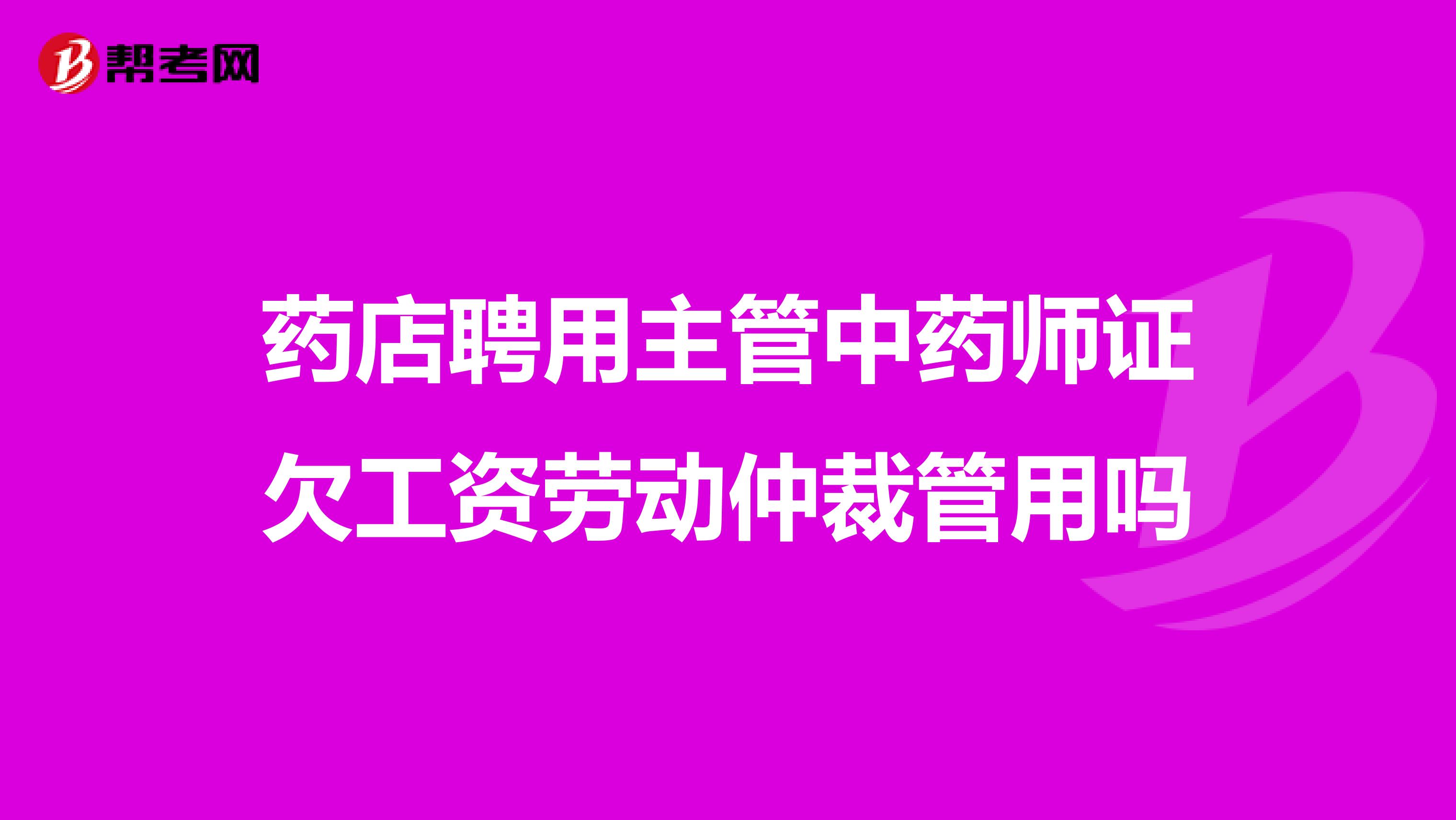 药店聘用主管中药师证欠工资劳动仲裁管用吗