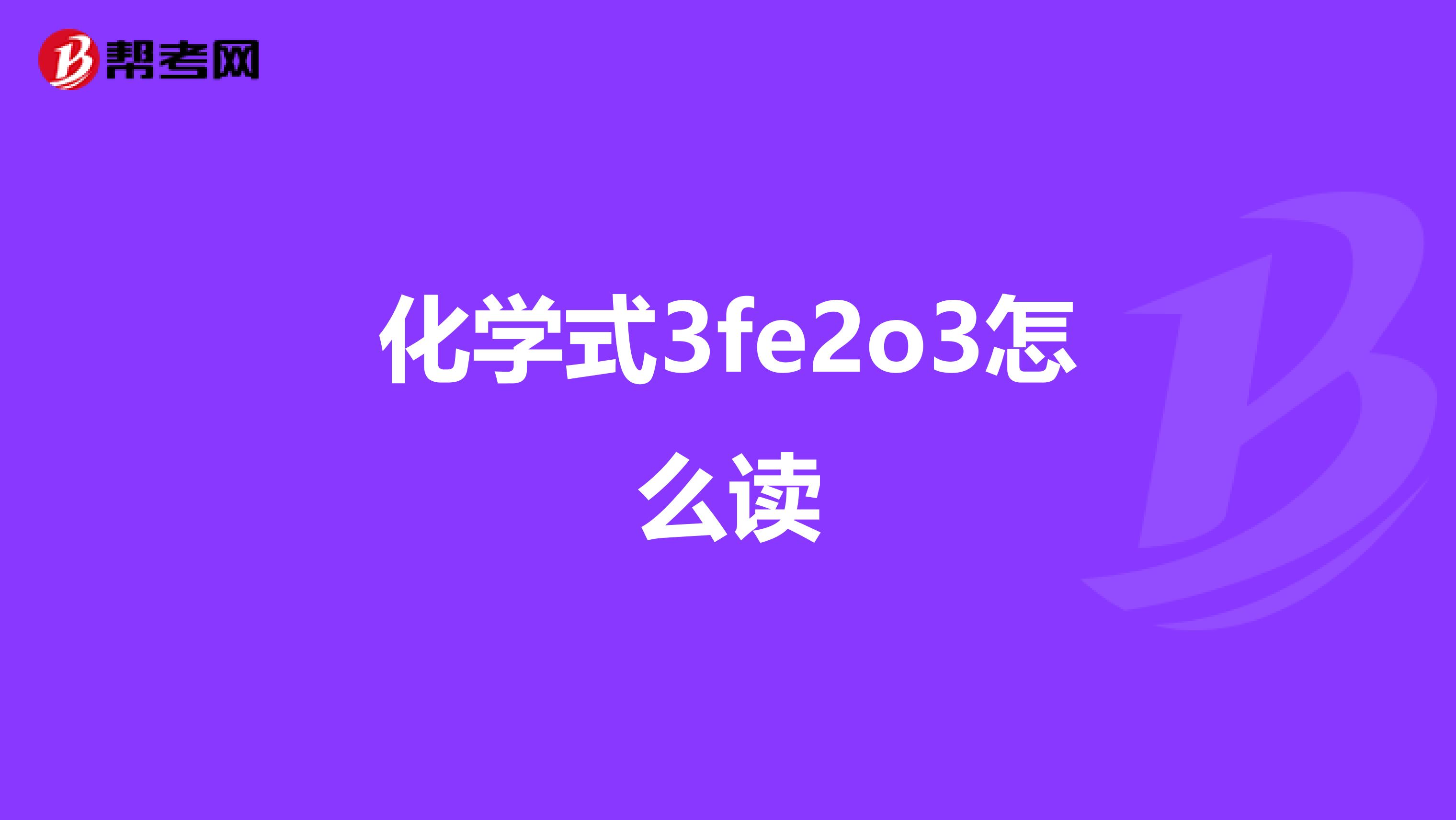 化学式3fe2o3怎么读