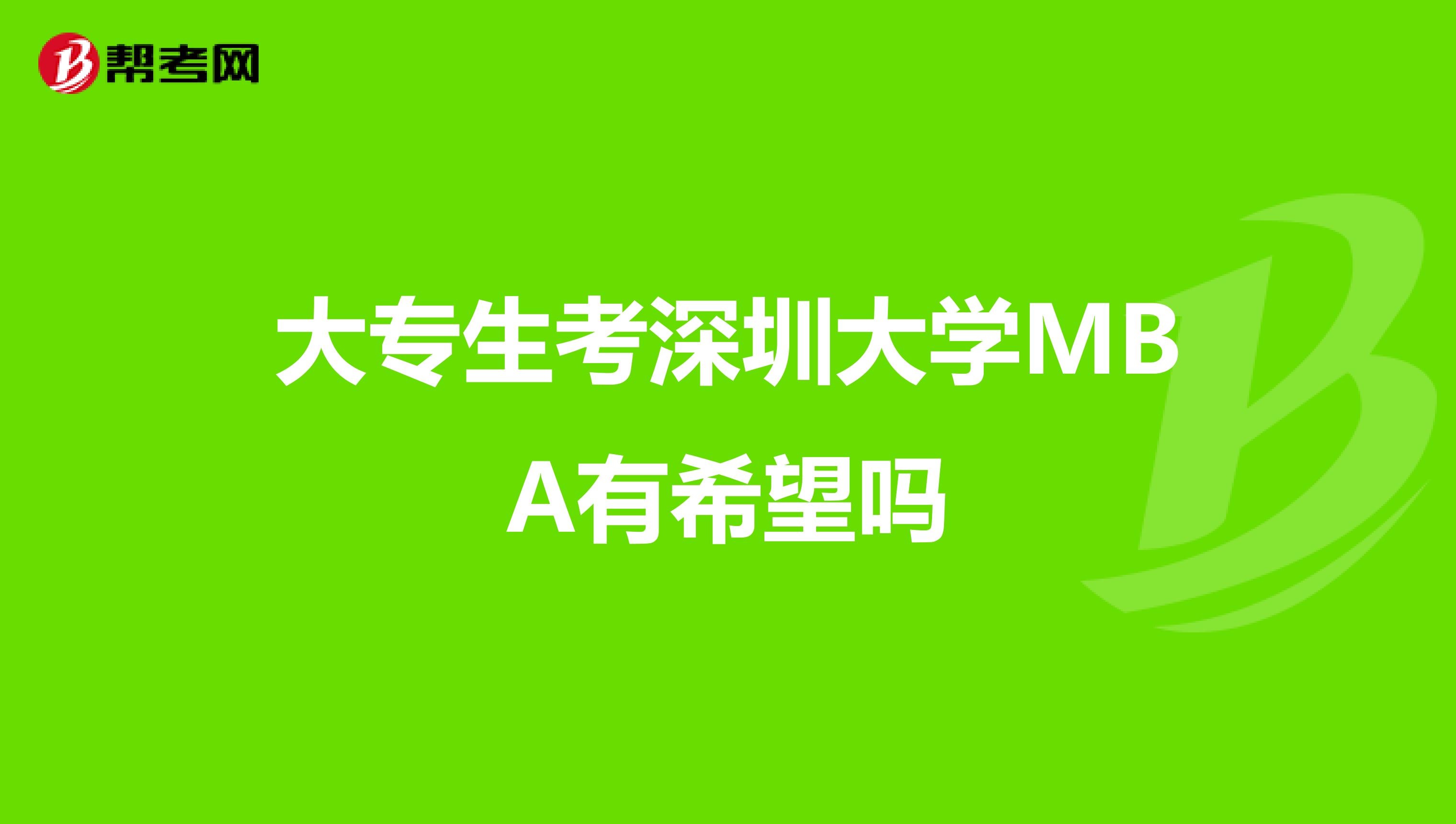 大专生考深圳大学MBA有希望吗