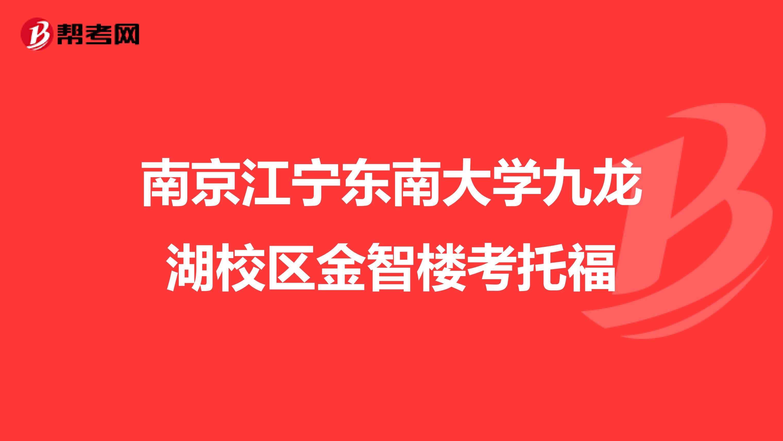 南京江宁东南大学九龙湖校区金智楼考托福