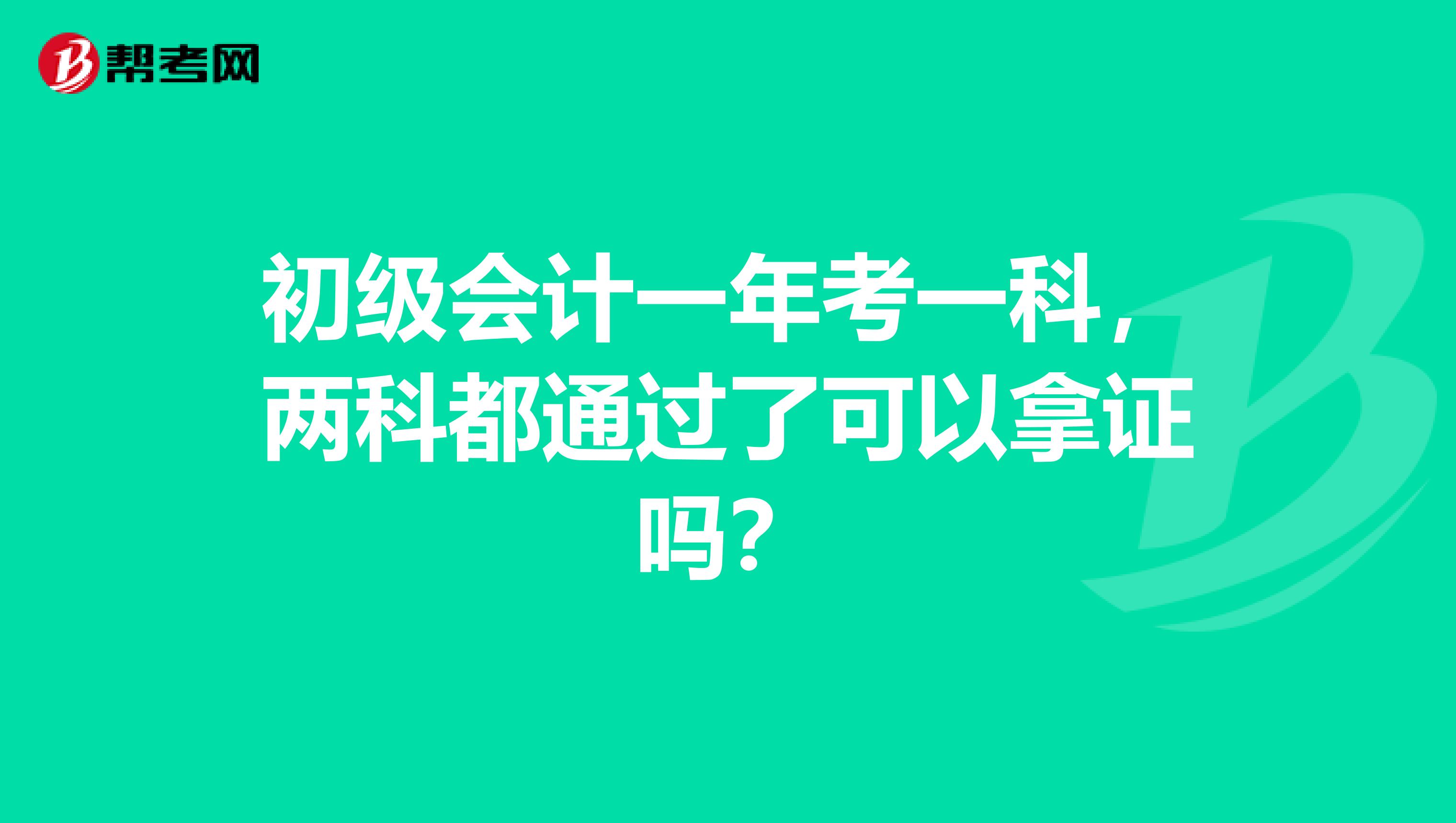 初级会计一年考一科，两科都通过了可以拿证吗？