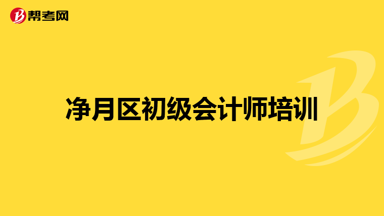 净月区初级会计师培训