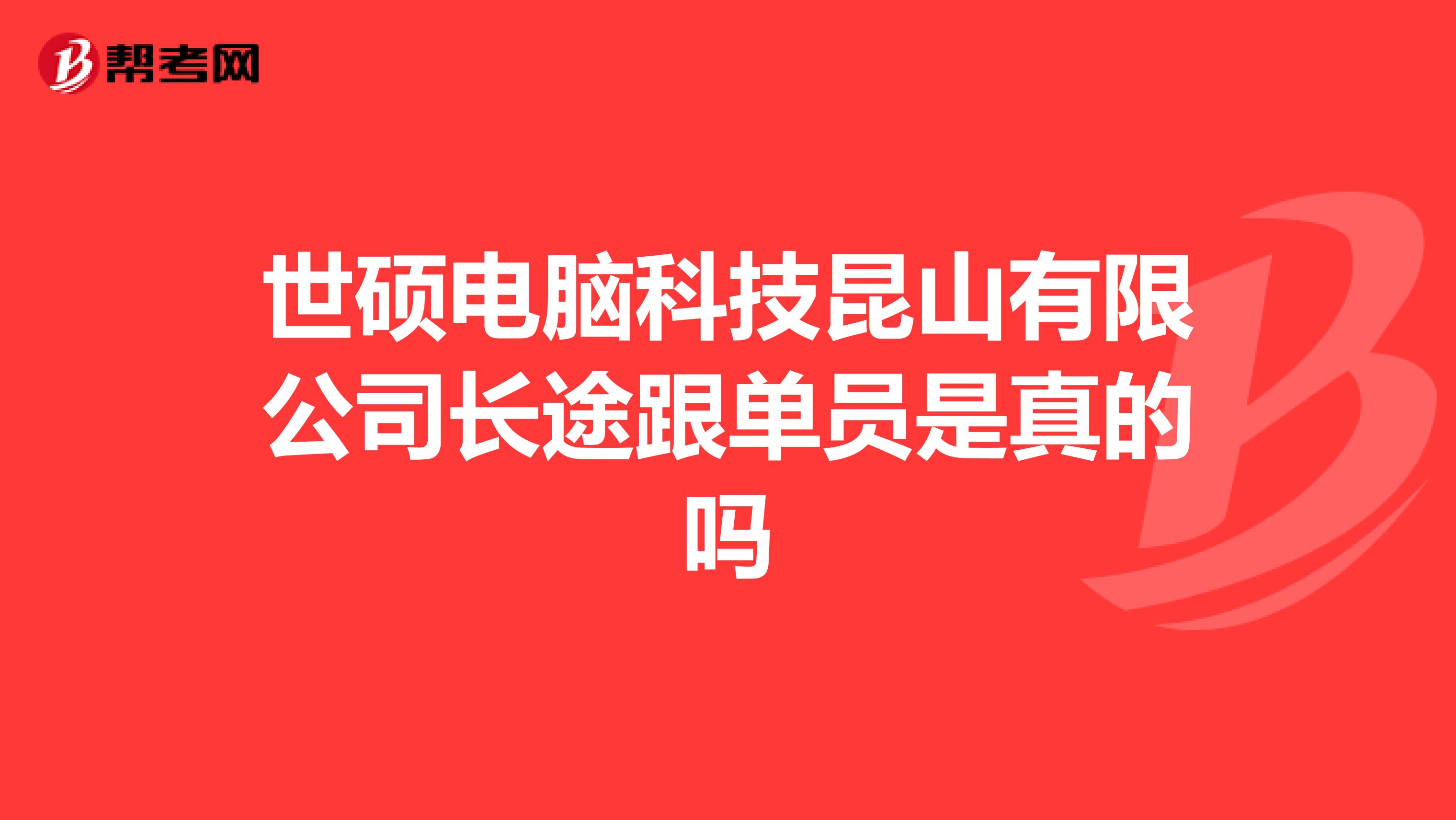 世硕电脑科技昆山有限公司长途跟单员是真的吗