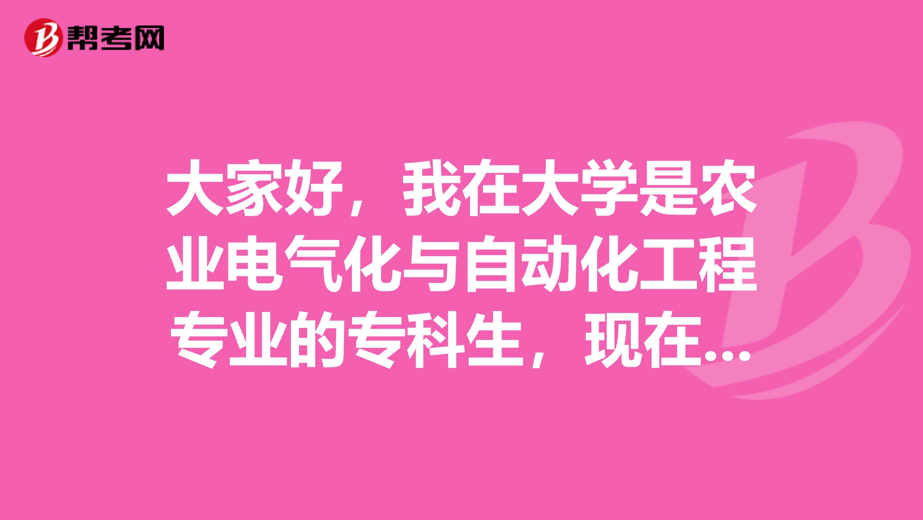 大家好,我在大学是农业电气化与自动化工程专业的专科生,现在准备考专升本考试,请问专升本考试难吗?谢谢