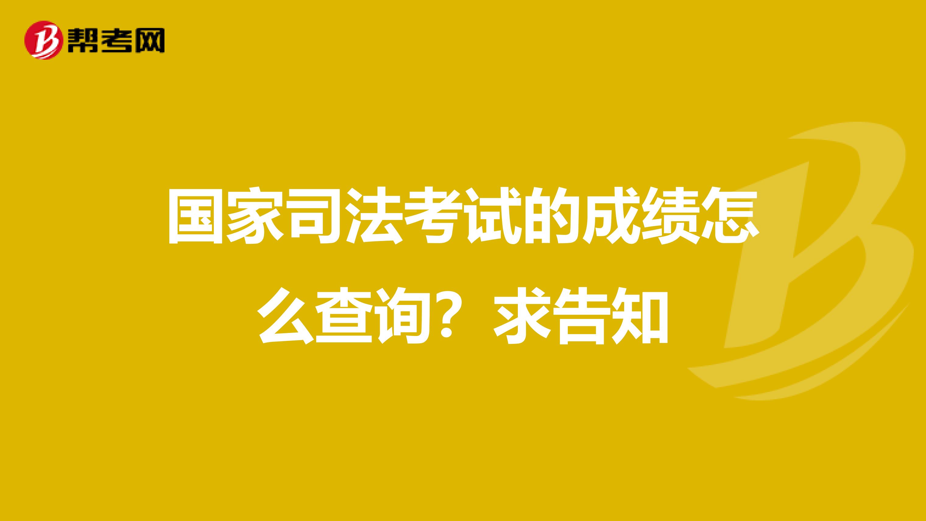 国家司法考试的成绩怎么查询?求告知