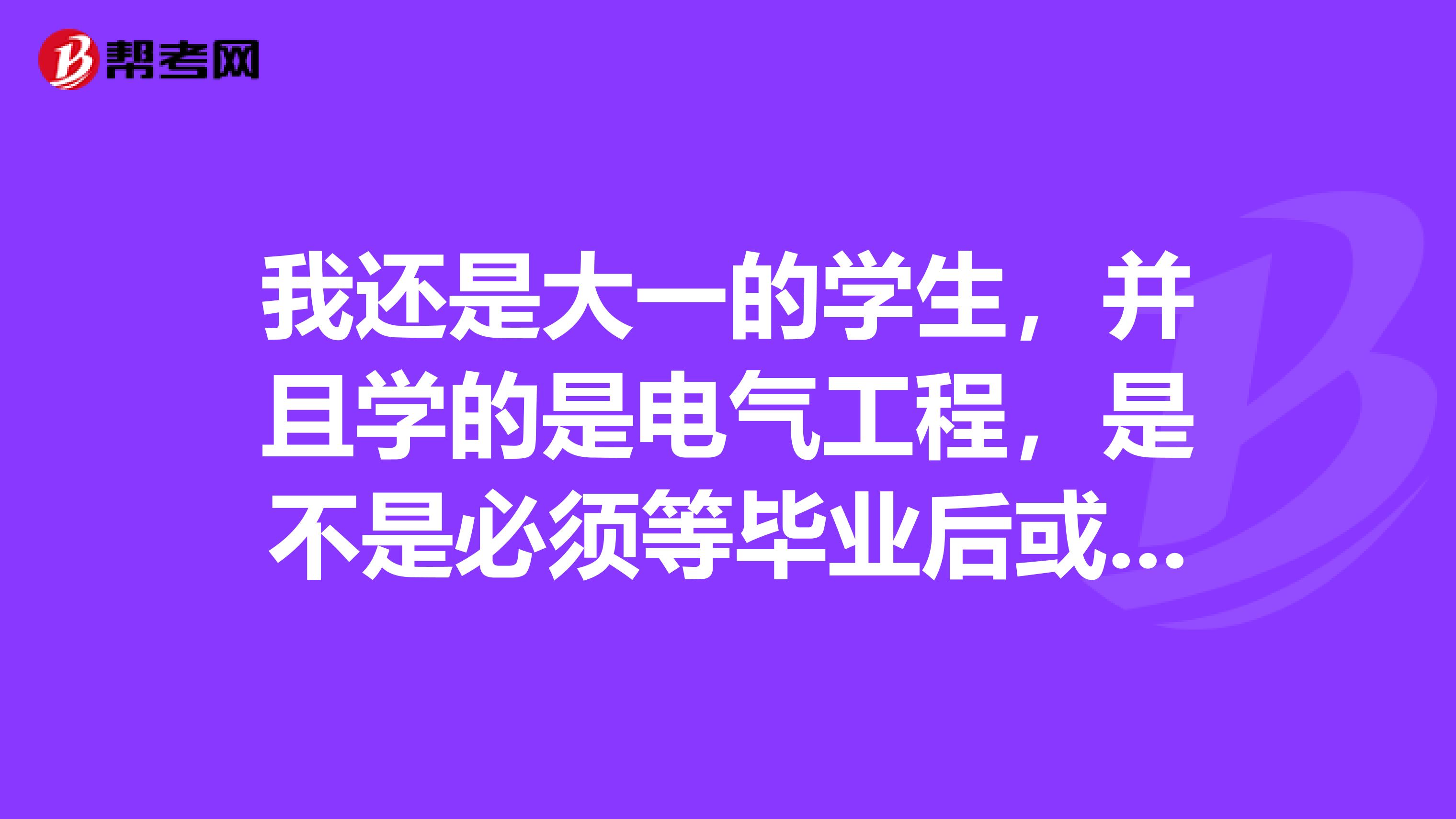 我还是大一的学生,并且学的是电气工程,是不是必须等毕业后或者拿到会计中级职称才可以报考啊?谢谢、