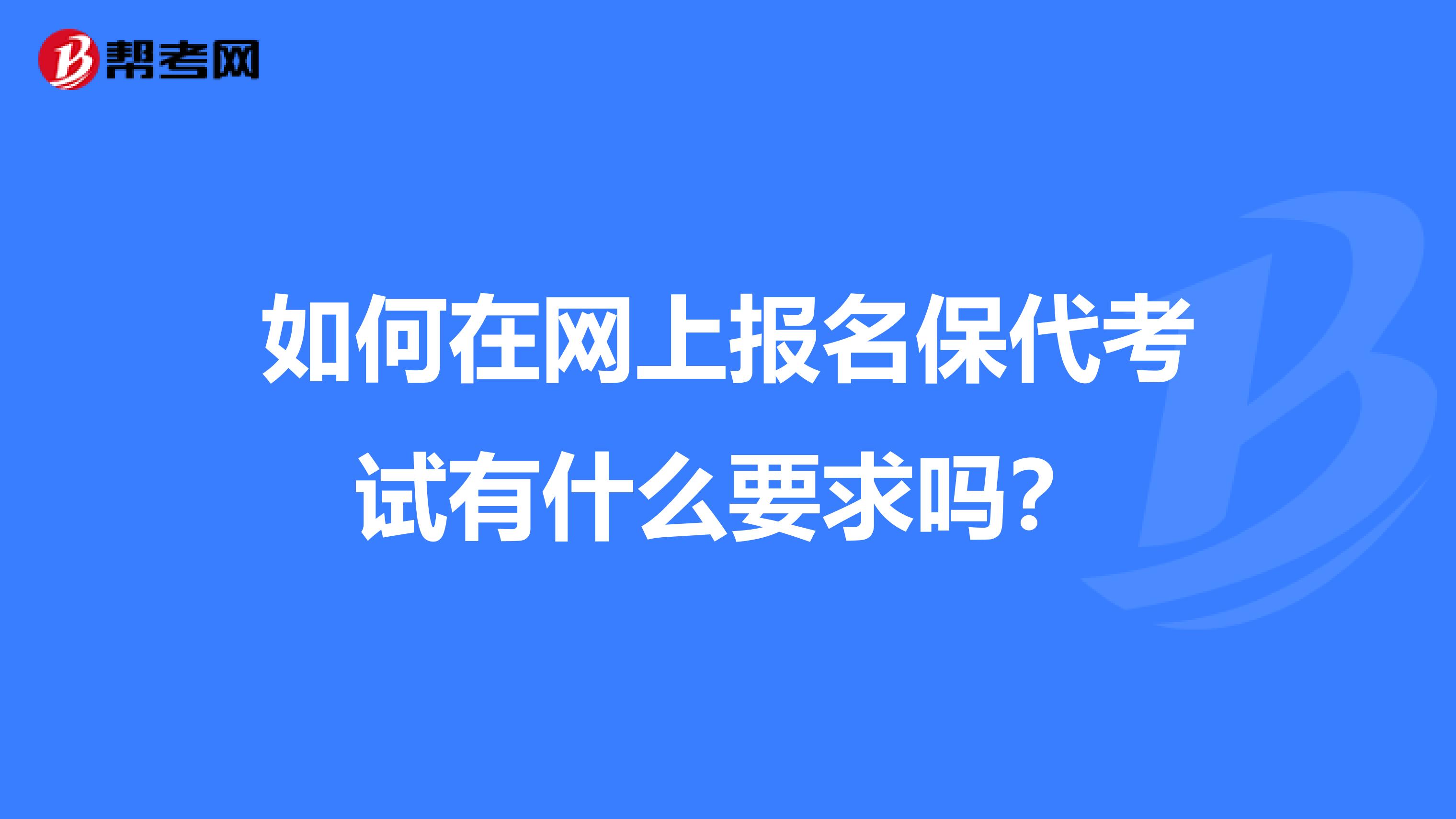 如何在网上报名保代考试有什么要求吗？