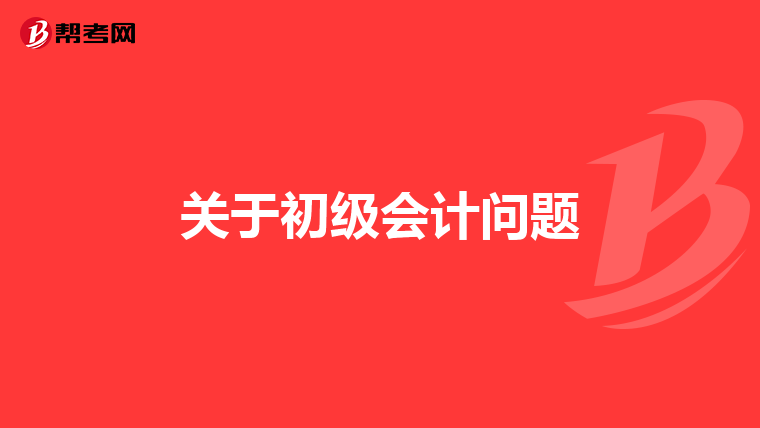 关于初级会计问题