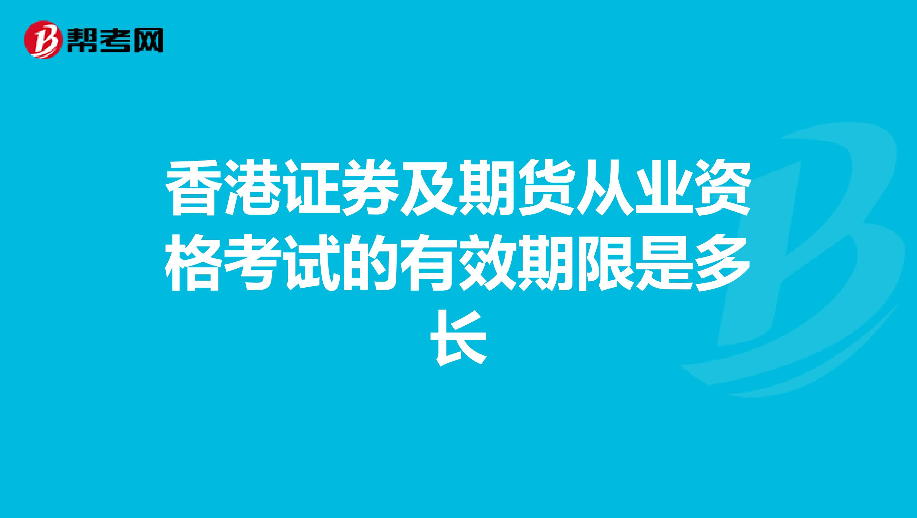 香港证券及期货从业资格考试的有效期限是多长