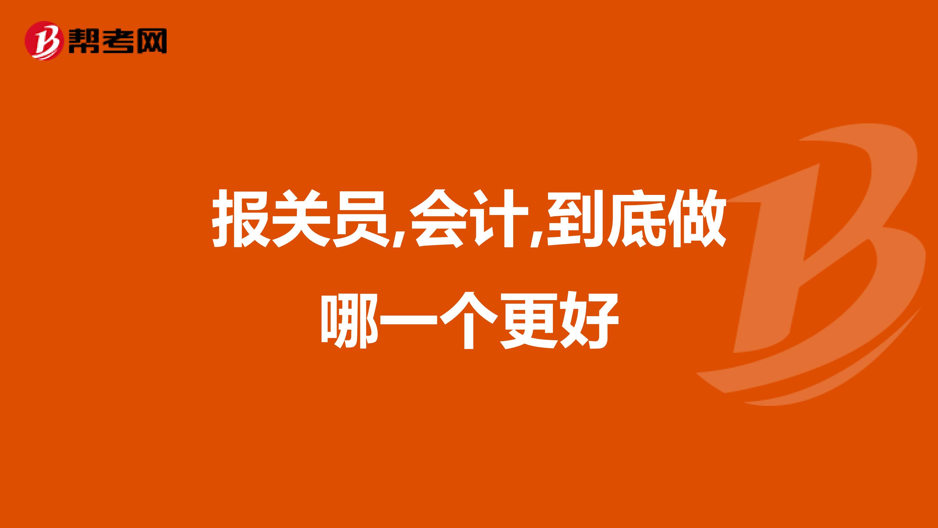 报关员,会计,到底做哪一个更好