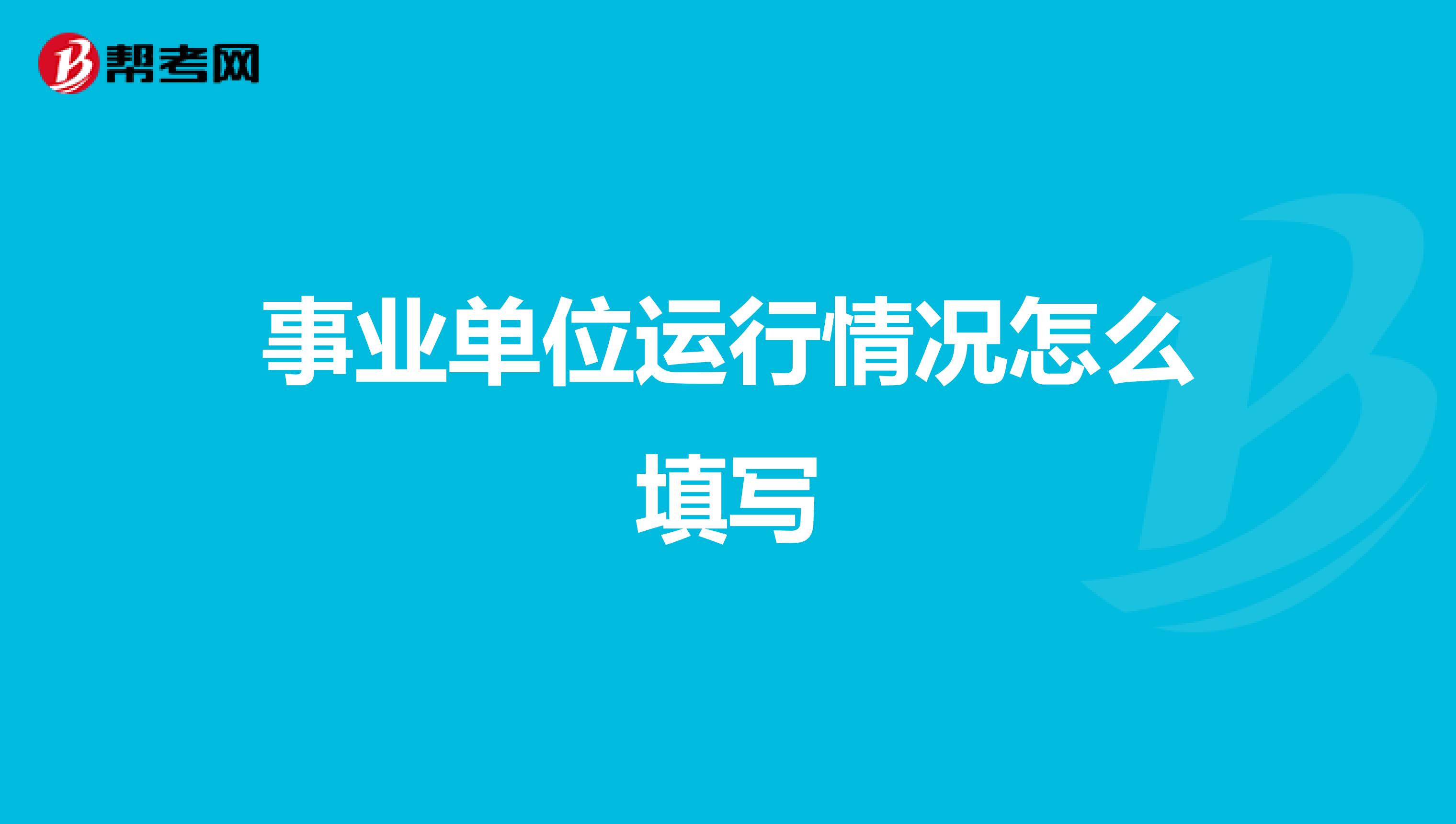 事业单位运行情况怎么填写
