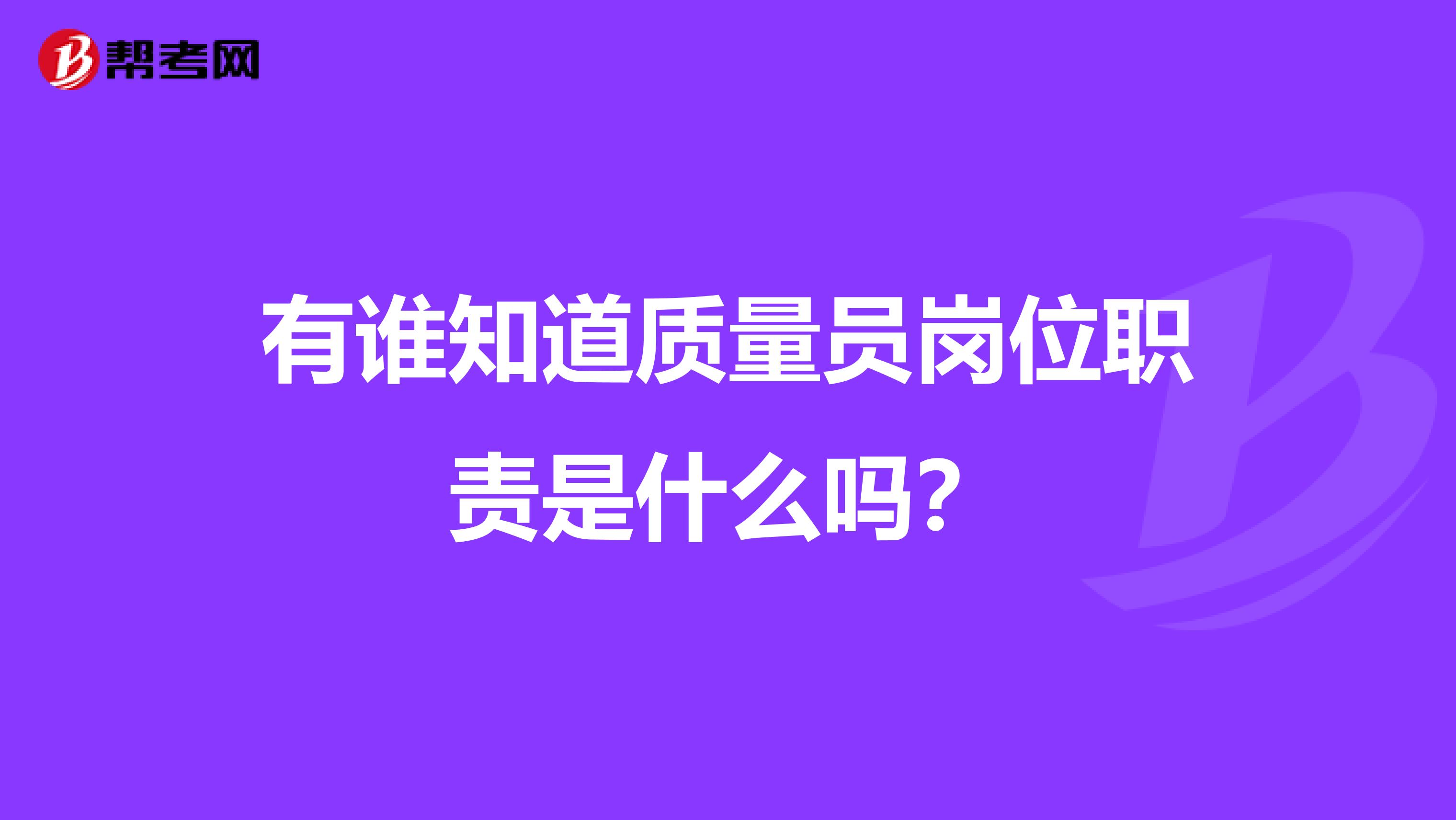 有谁知道质量员岗位职责是什么吗？