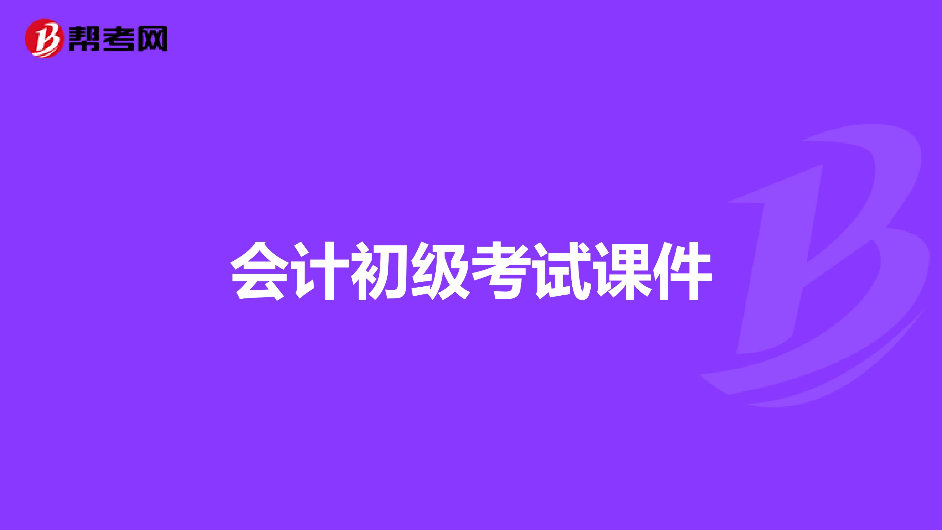 会计初级考试课件
