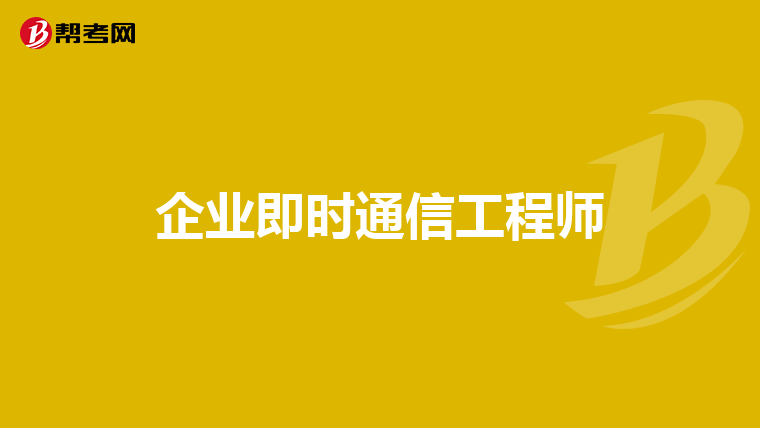 企业即时通信工程师