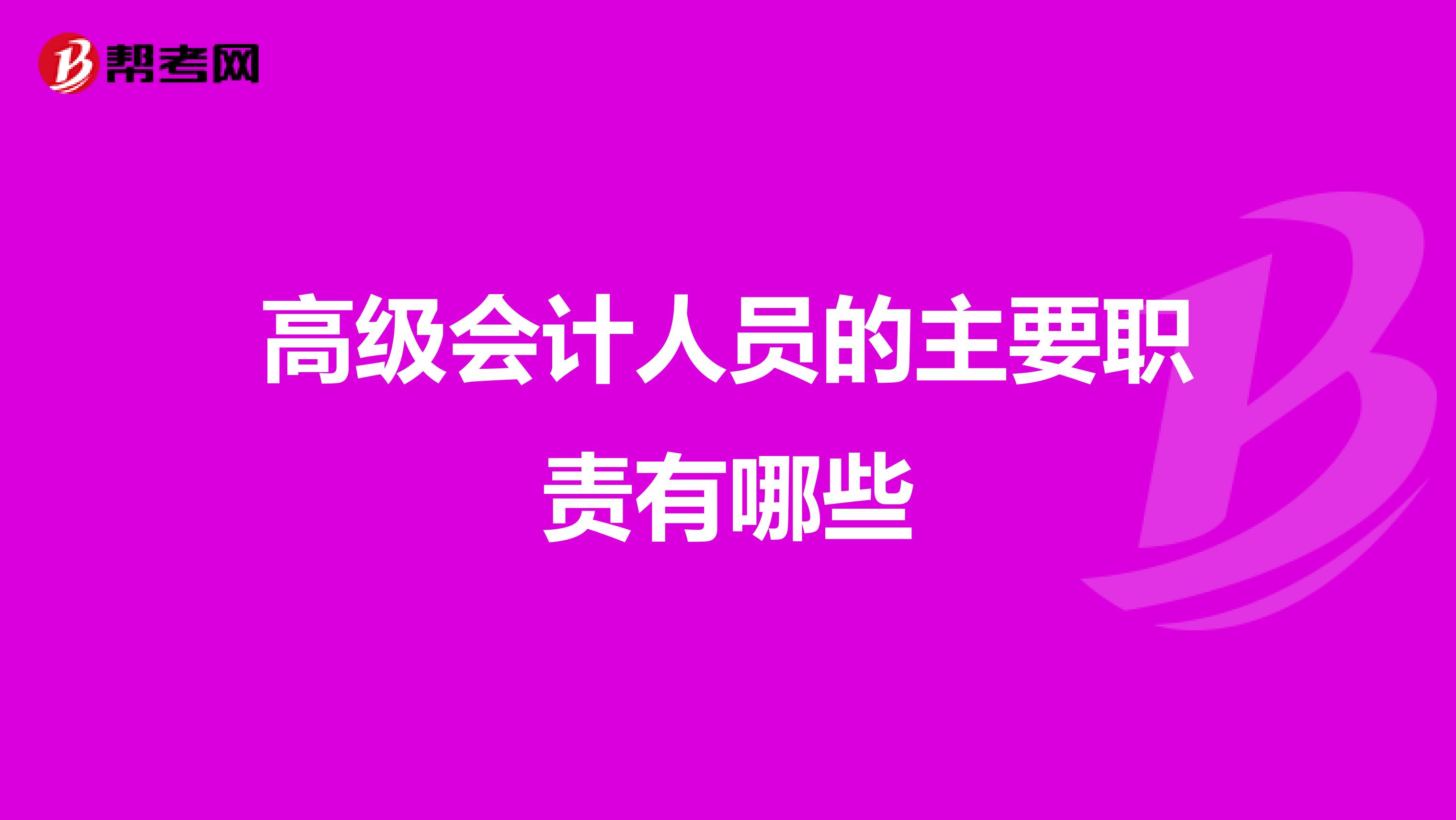 高级会计人员的主要职责有哪些