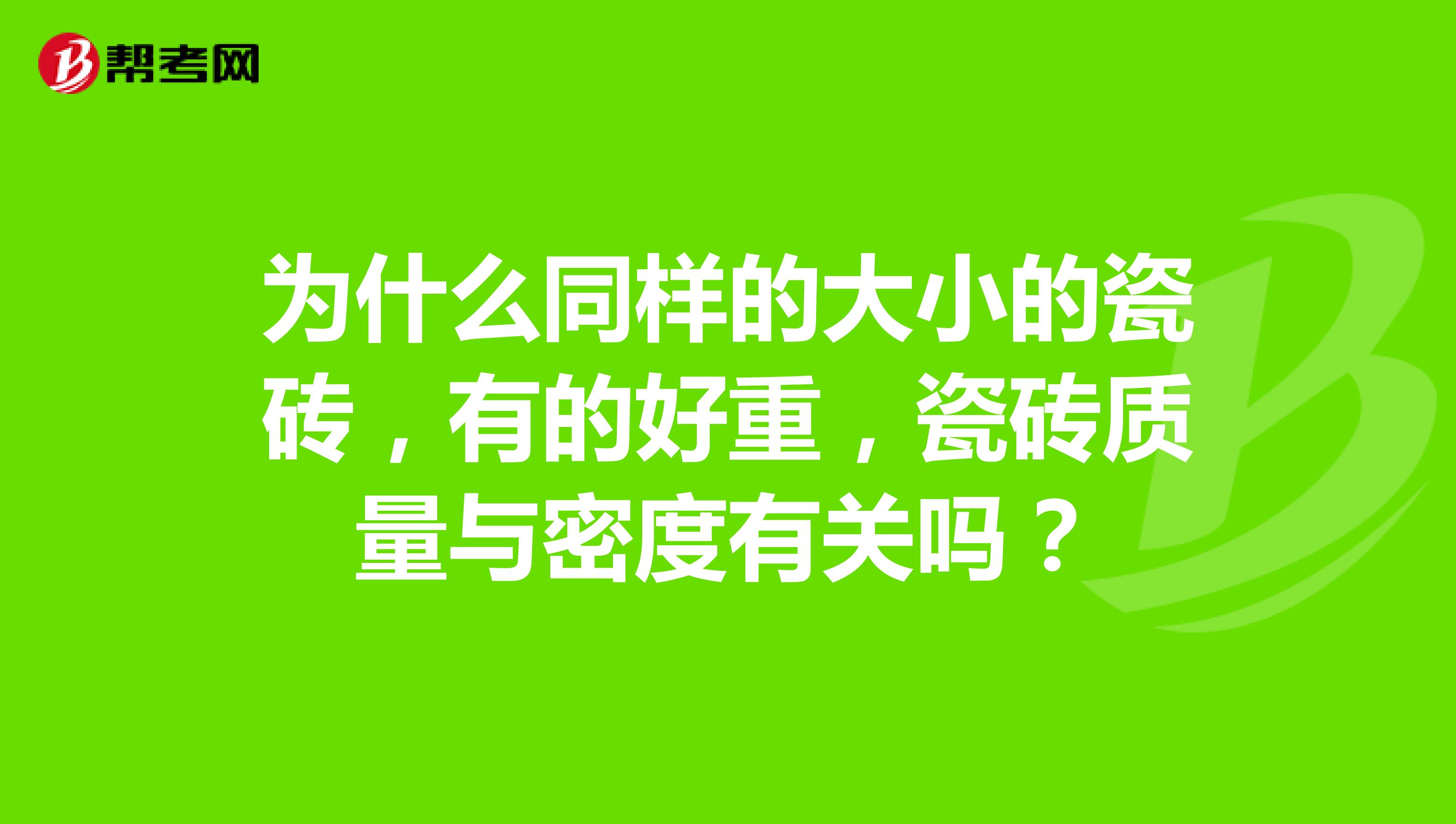 为什么同样的大小的瓷砖，有的好重，瓷砖质量与密度有关吗？