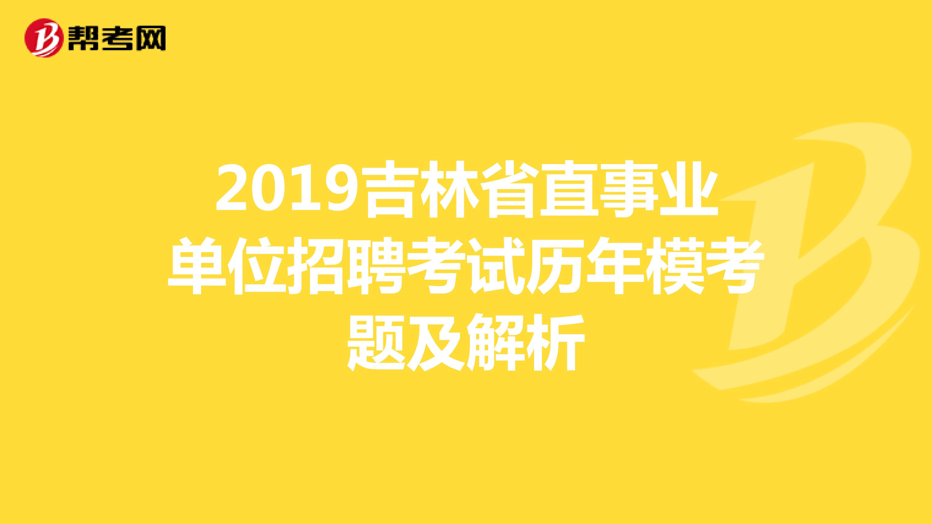 2019吉林省直事业单位招聘考试历年模考题及解析
