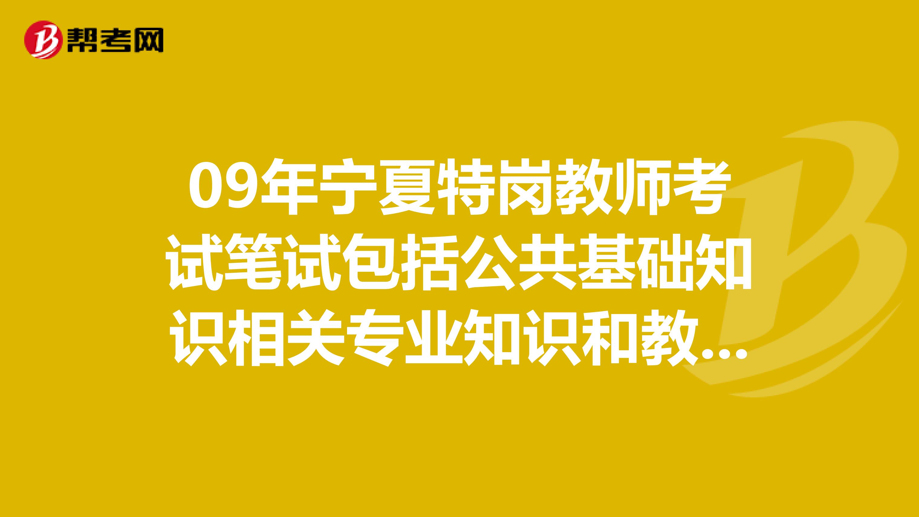 09年宁夏特岗教师考试笔试包括公共基础知识相关专业知识和教学能力倾向测试，想知道从哪里买相关的复习资料？怎样备考才有效率？