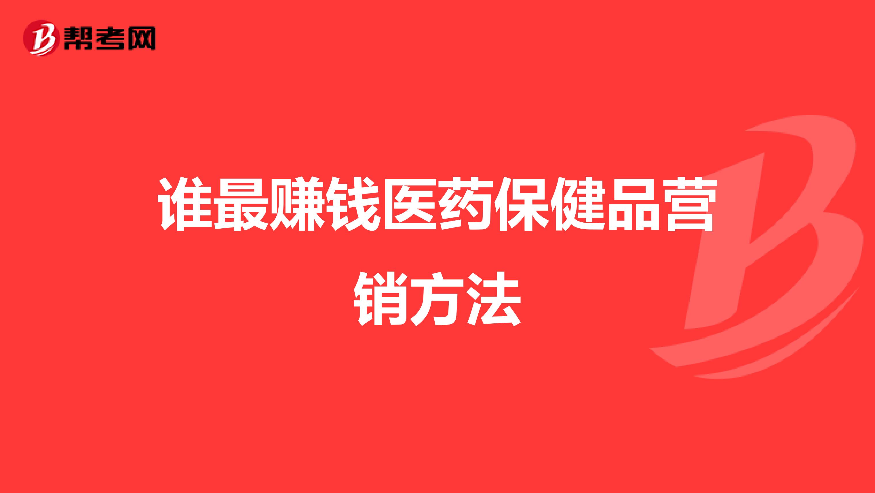 谁最赚钱医药保健品营销方法