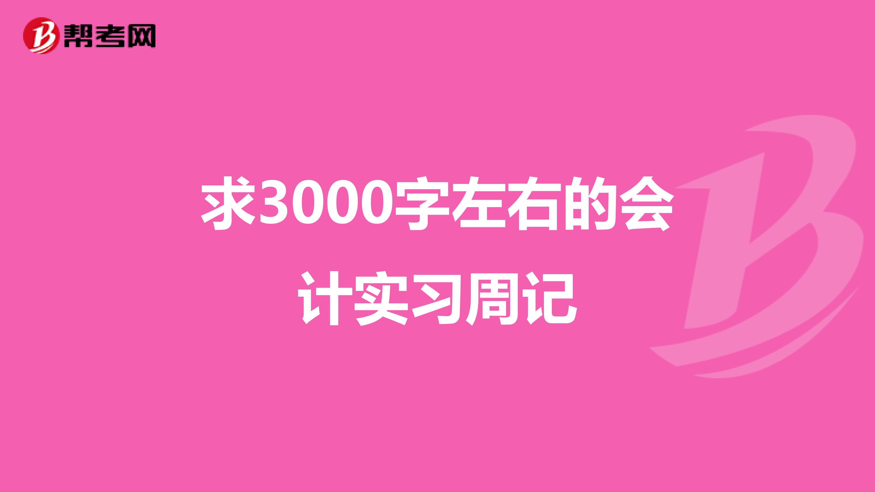 求3000字左右的会计实习周记