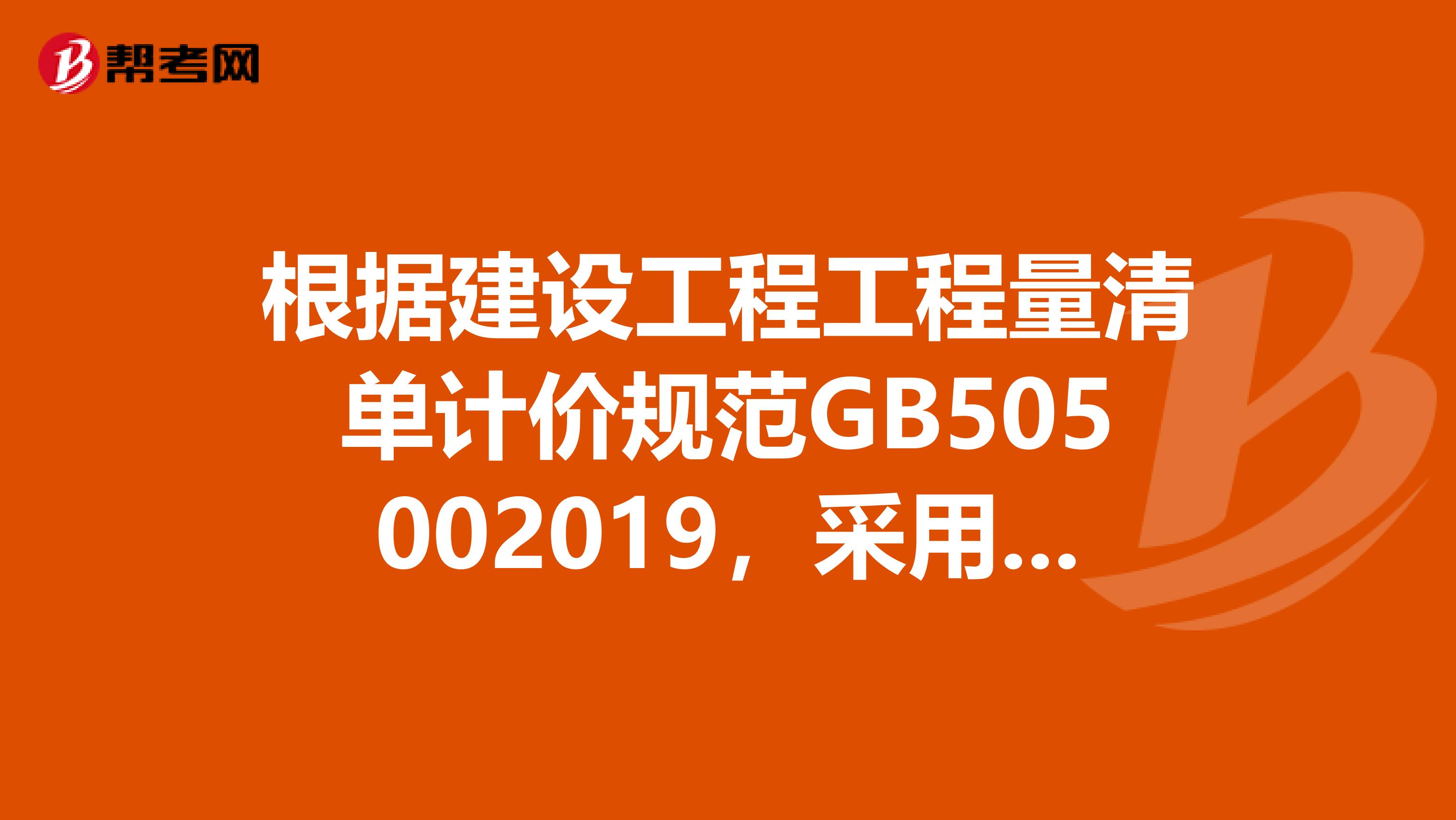 根据建设工程工程量清单计价规范GB505002019,采用工程量清单招标的工程,投标人在投标报价时可以作为竞争费用的是。