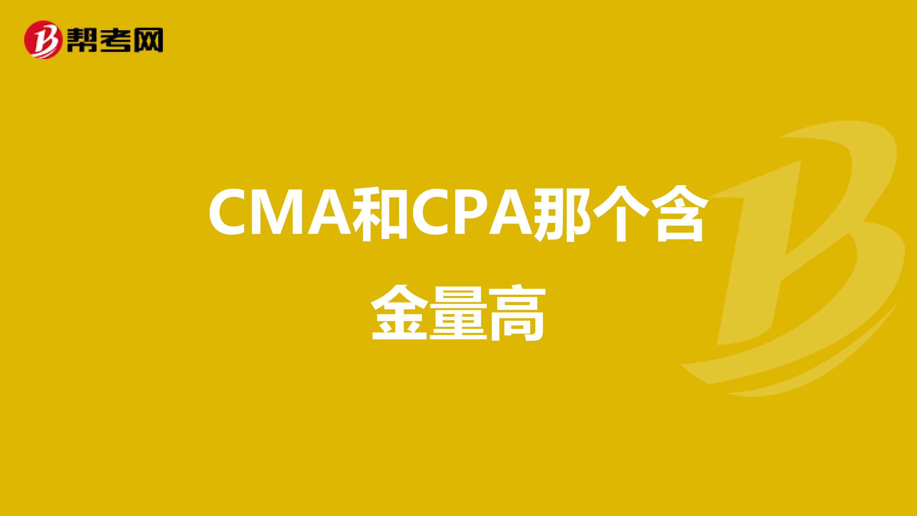 CMA和CPA那個含金量高
