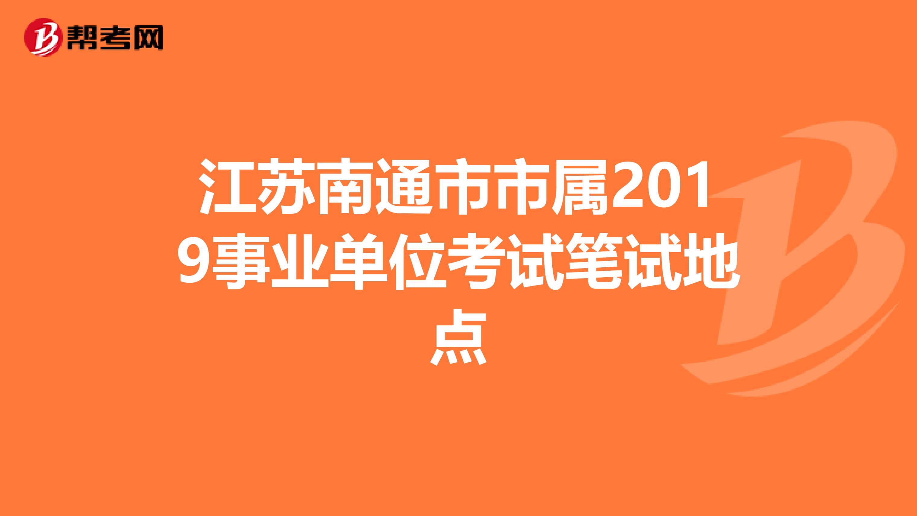 江苏南通市市属2019事业单位考试笔试地点