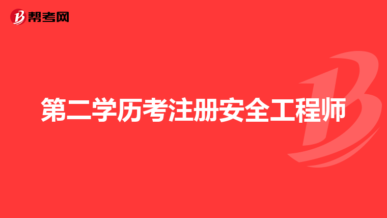 第二学历考注册安全工程师
