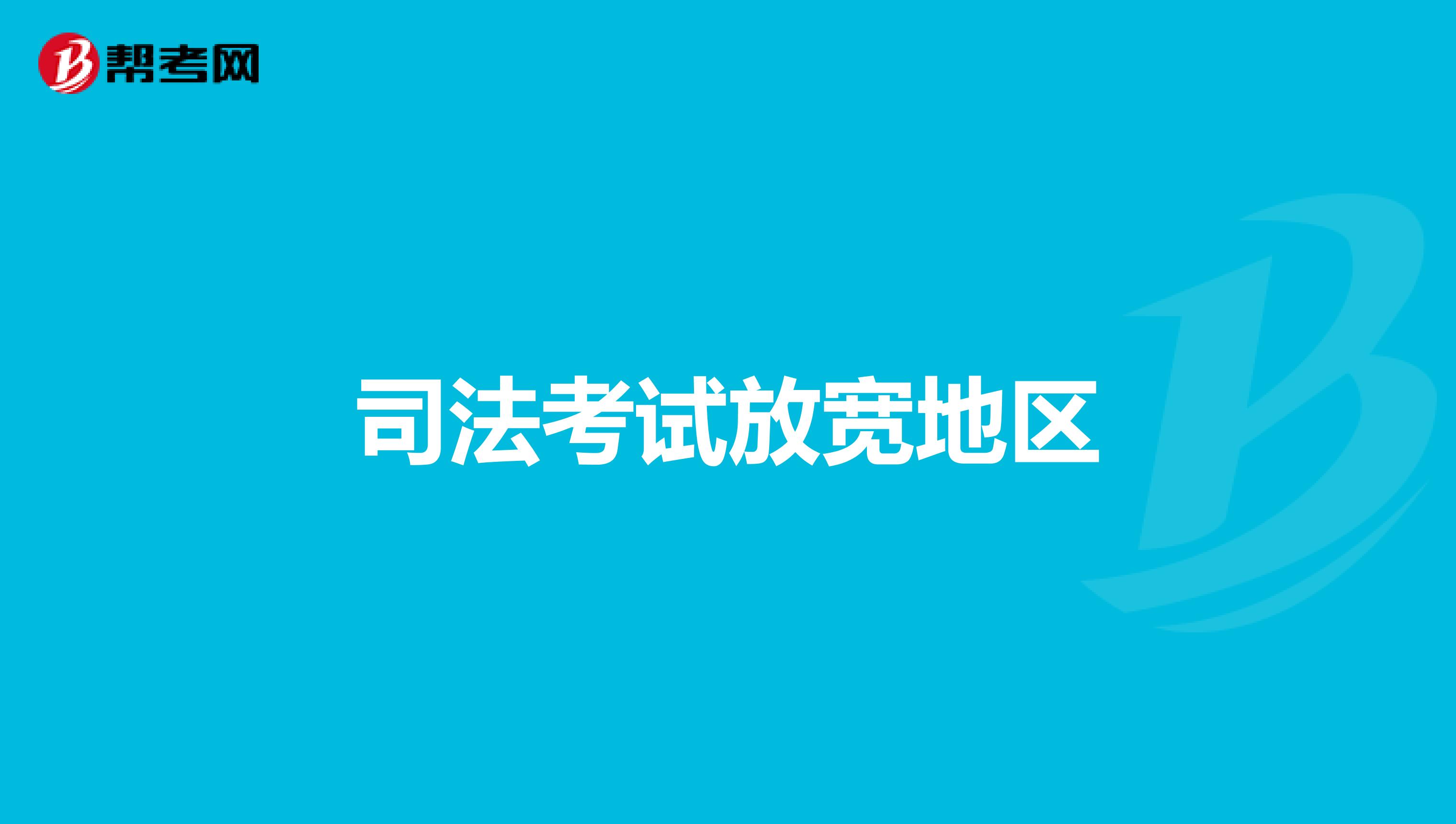 司法考試放寬地區(qū)