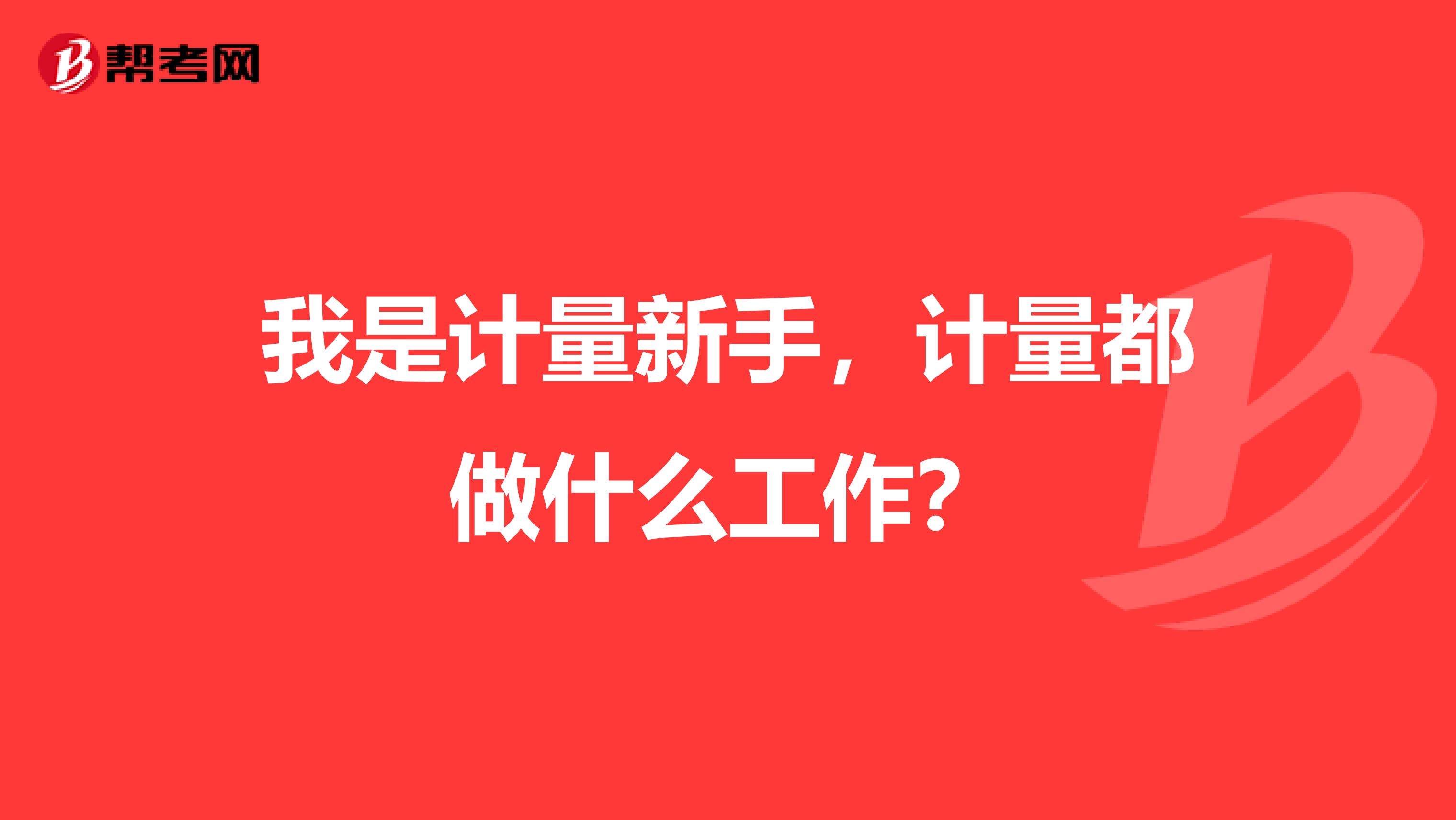 我是计量新手,计量都做什么工作?