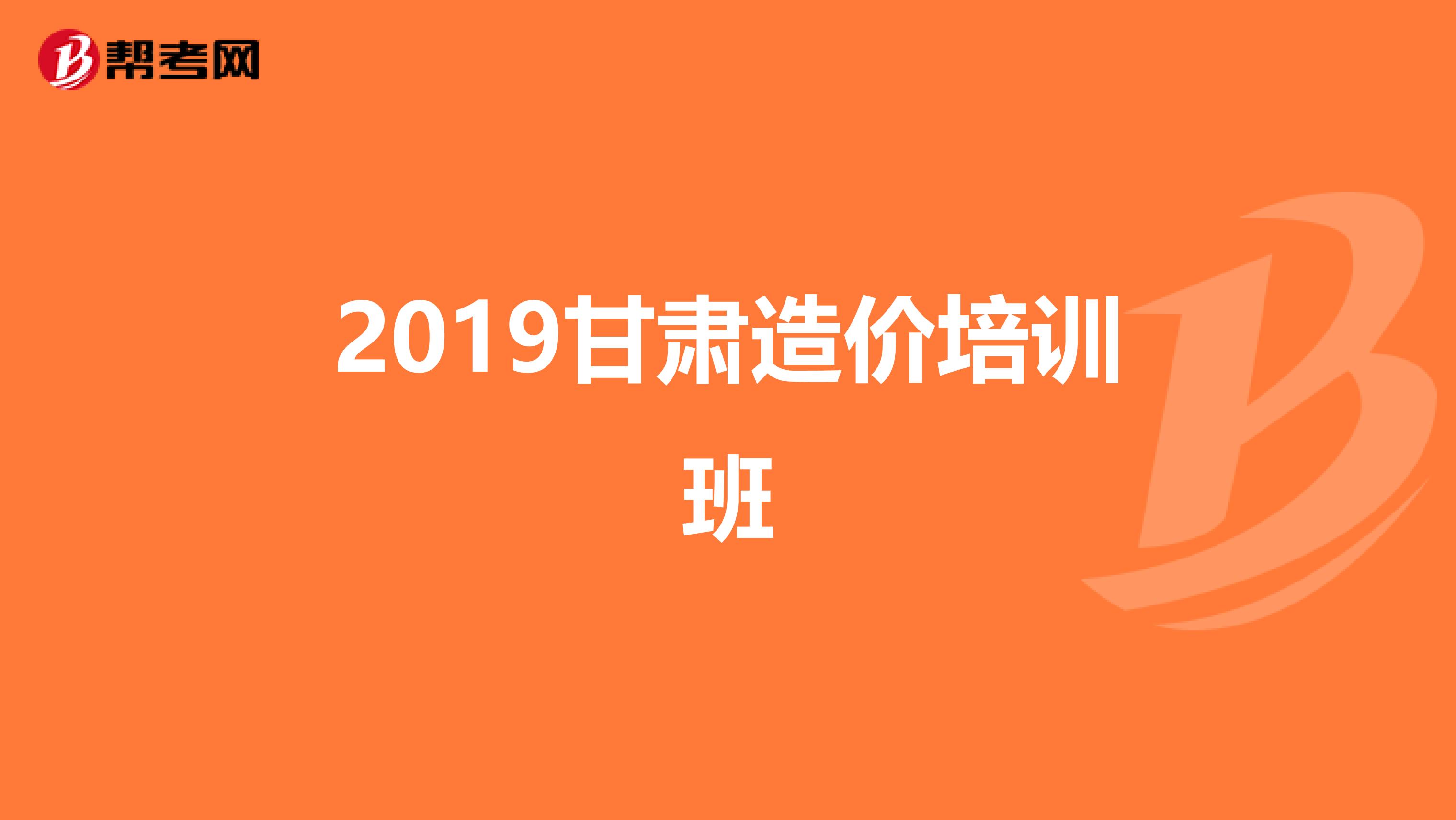 2019甘肃造价培训班