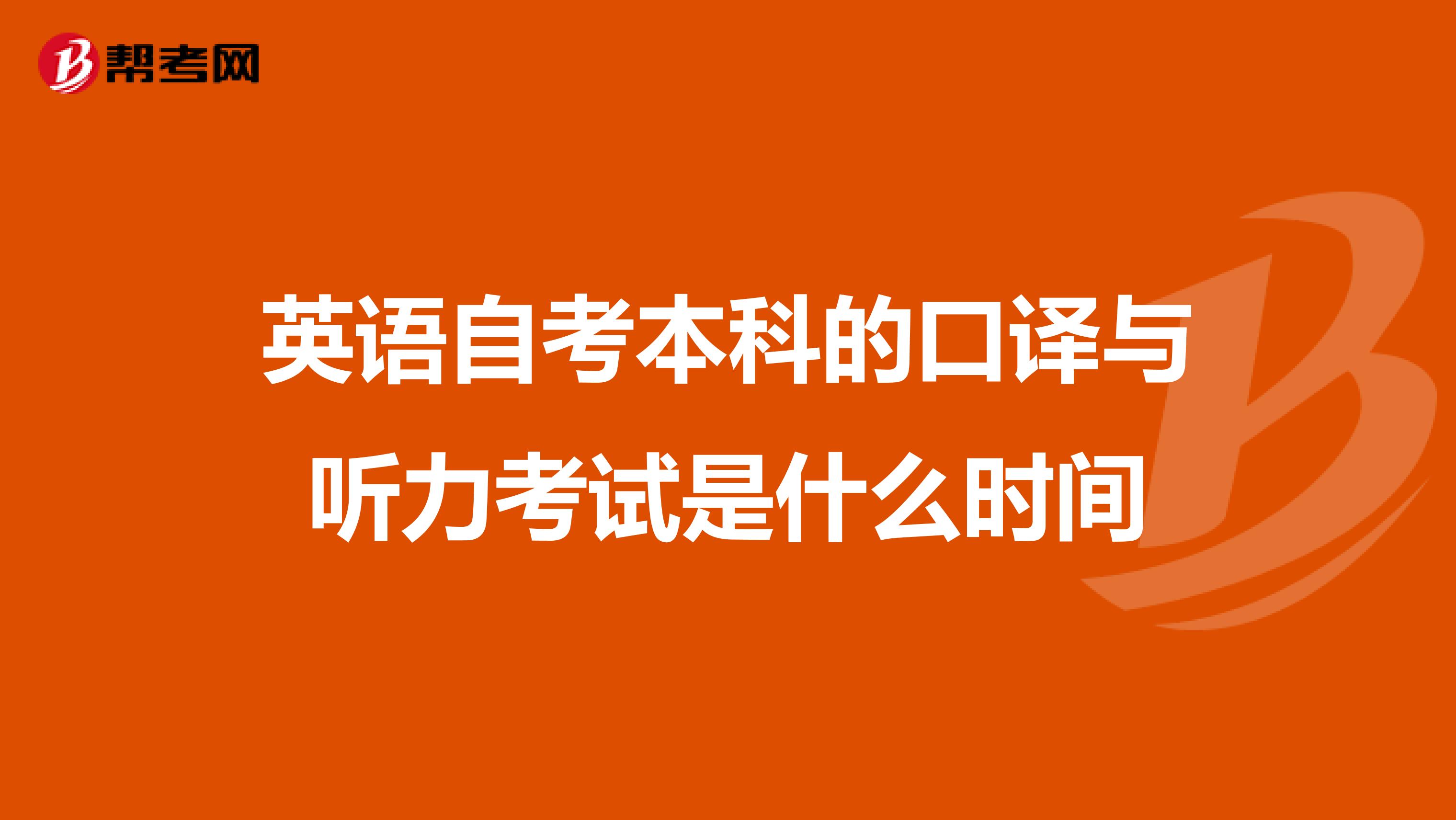 英语自考本科的口译与听力考试是什么时间