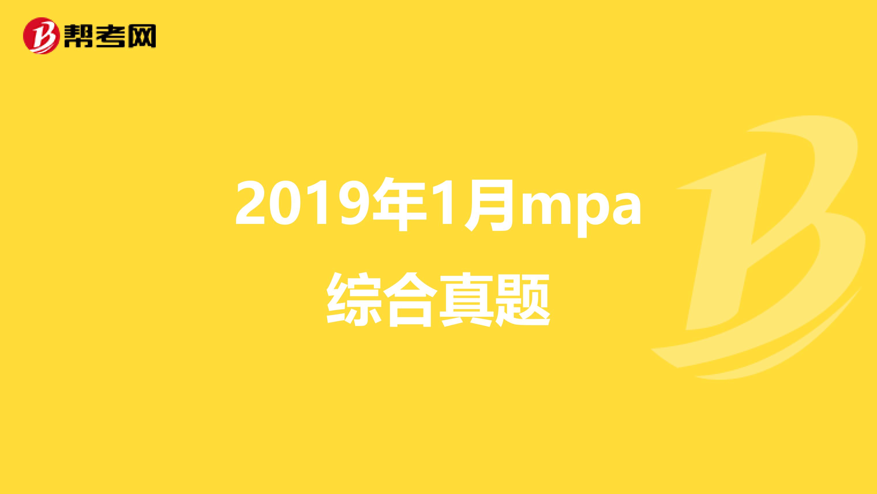 2019年1月mpa综合真题