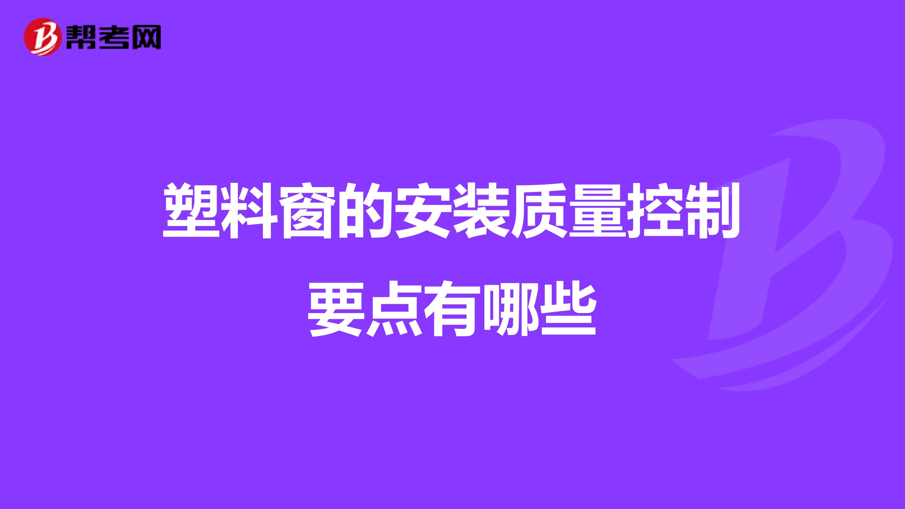 塑料窗的安装质量控制要点有哪些