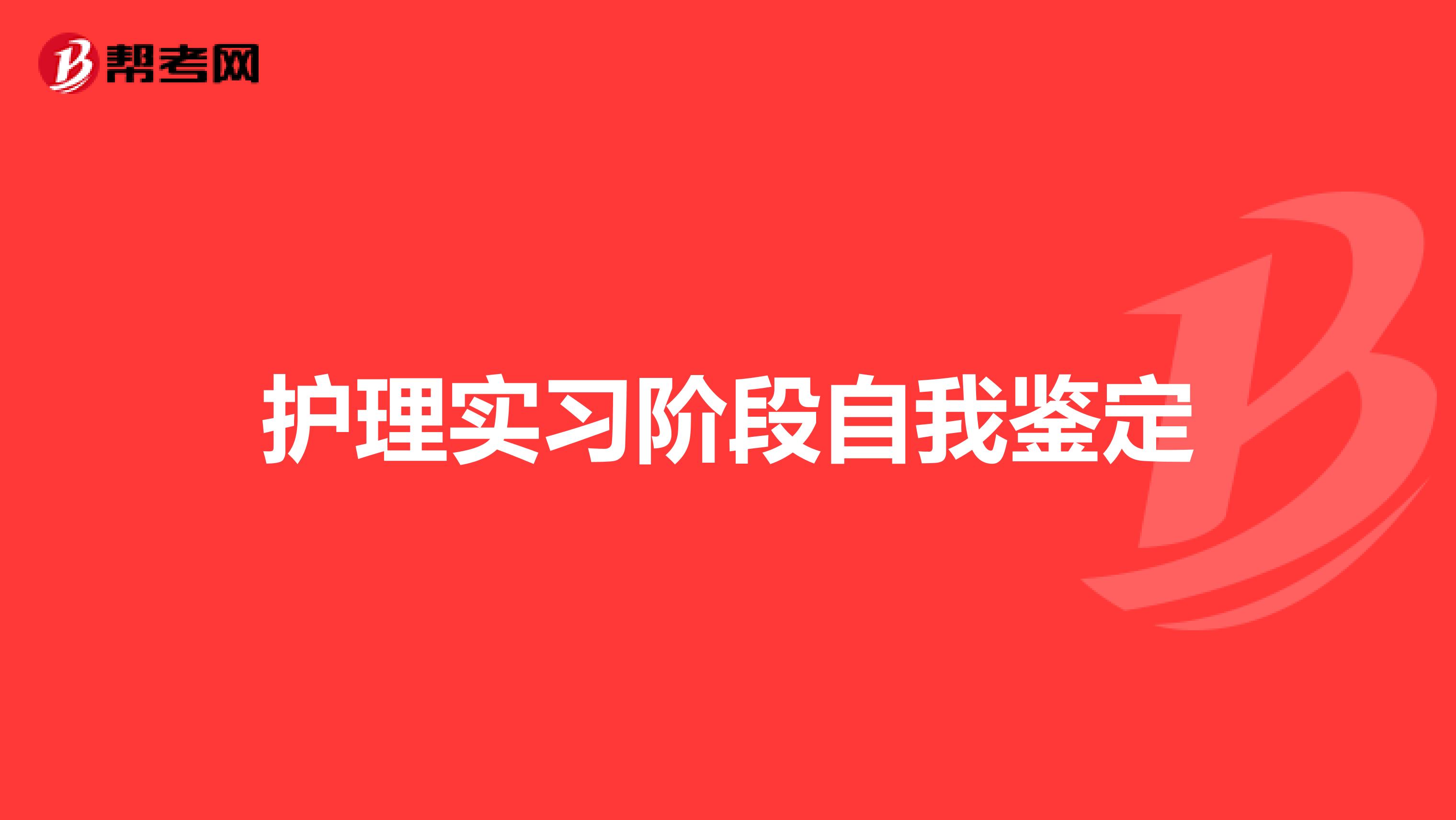 护理实习阶段自我鉴定