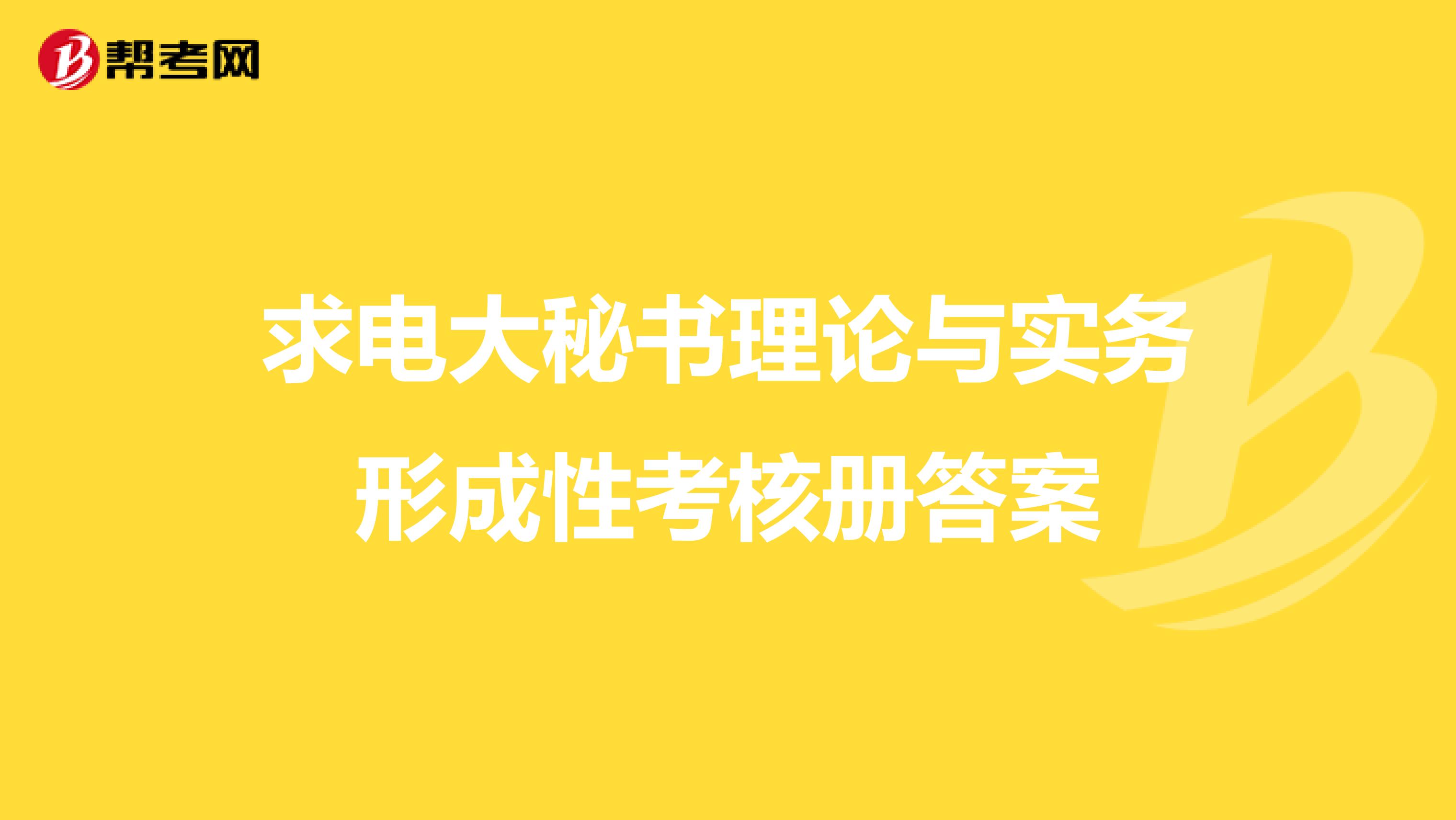 求电大秘书理论与实务形成性考核册答案