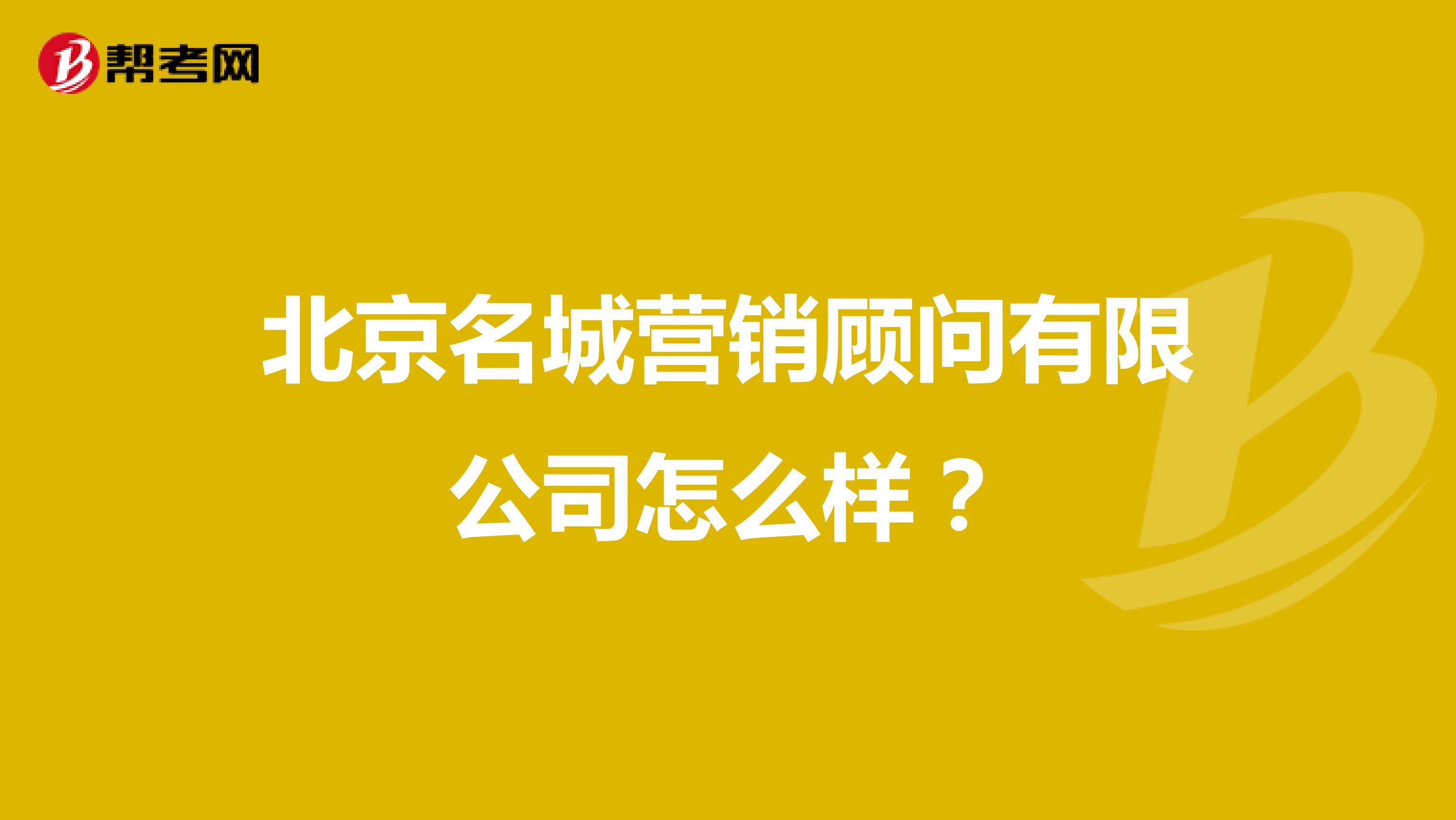 北京名城营销顾问有限公司怎么样？