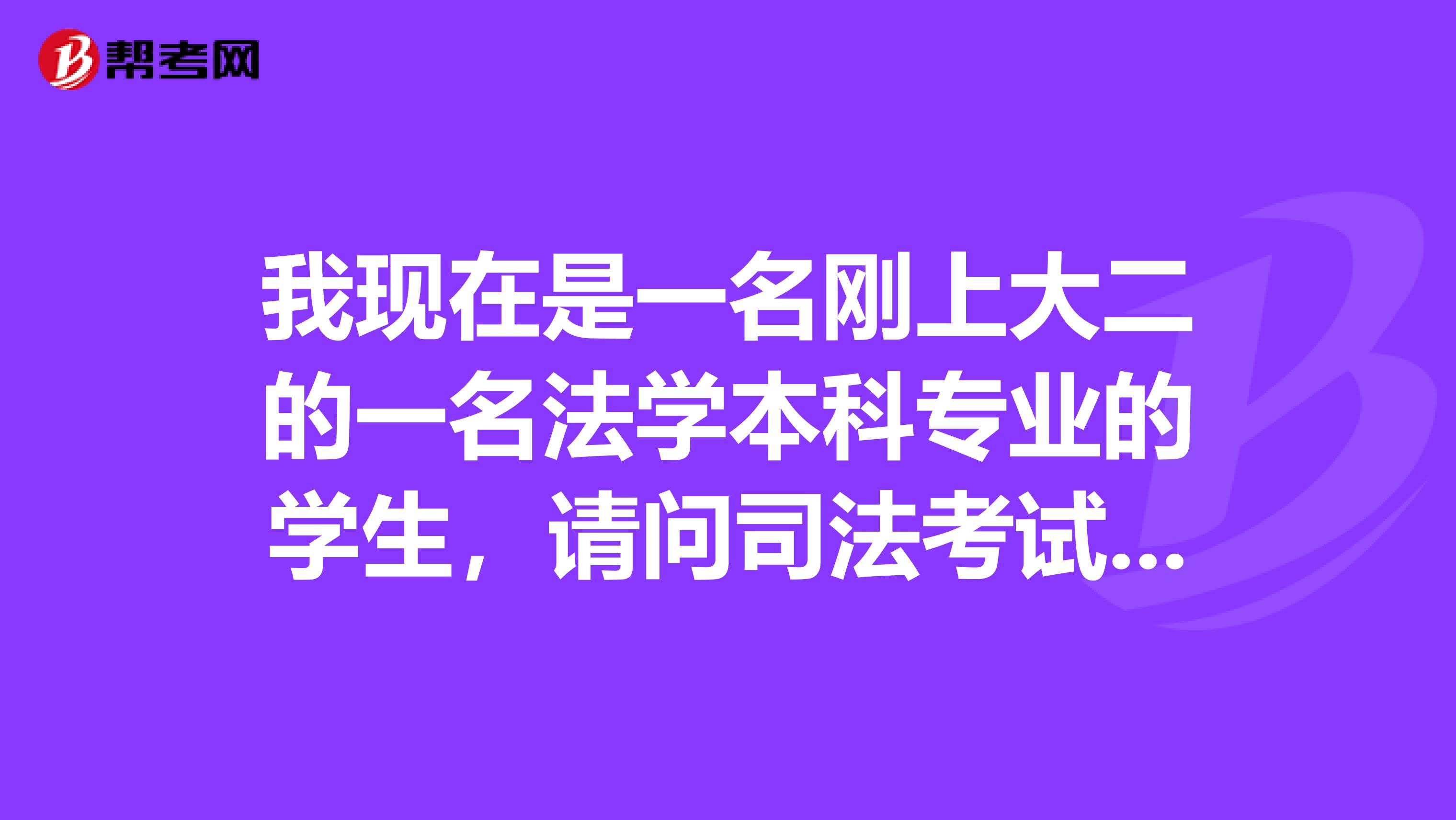 我现在是一名刚上大二的一名法学本科专业的学生，请问司法考试的考试条件有哪些