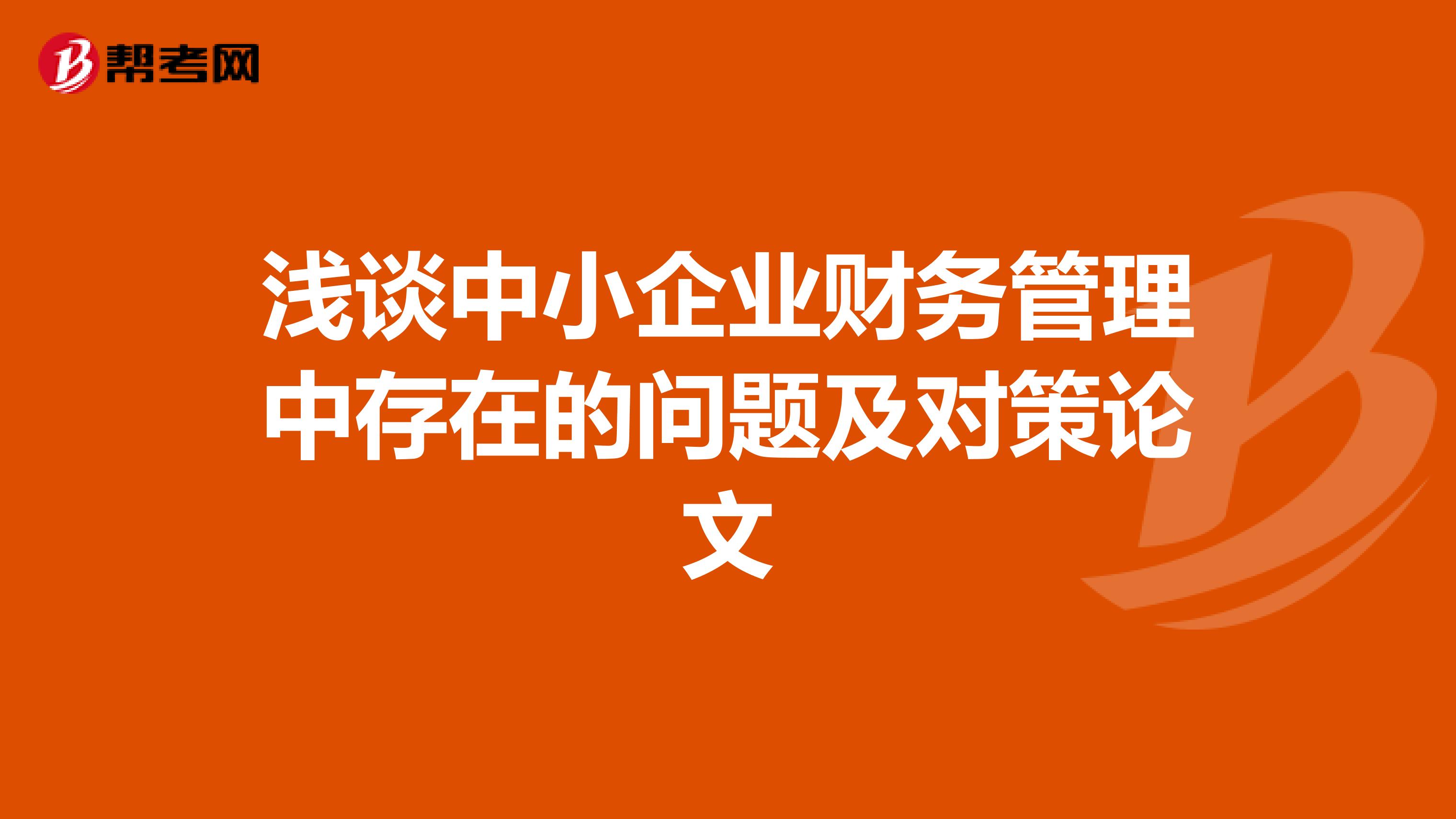 浅谈中小企业财务管理中存在的问题及对策论文