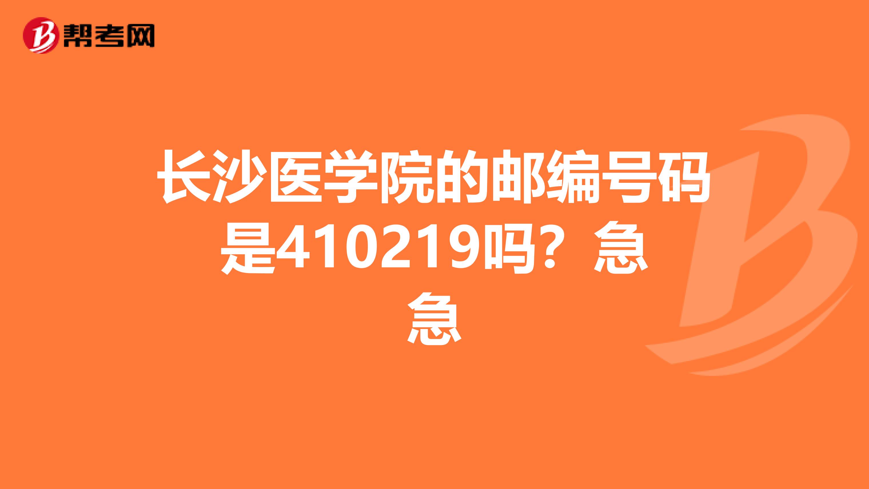 长沙医学院的邮编号码是410219吗？急急