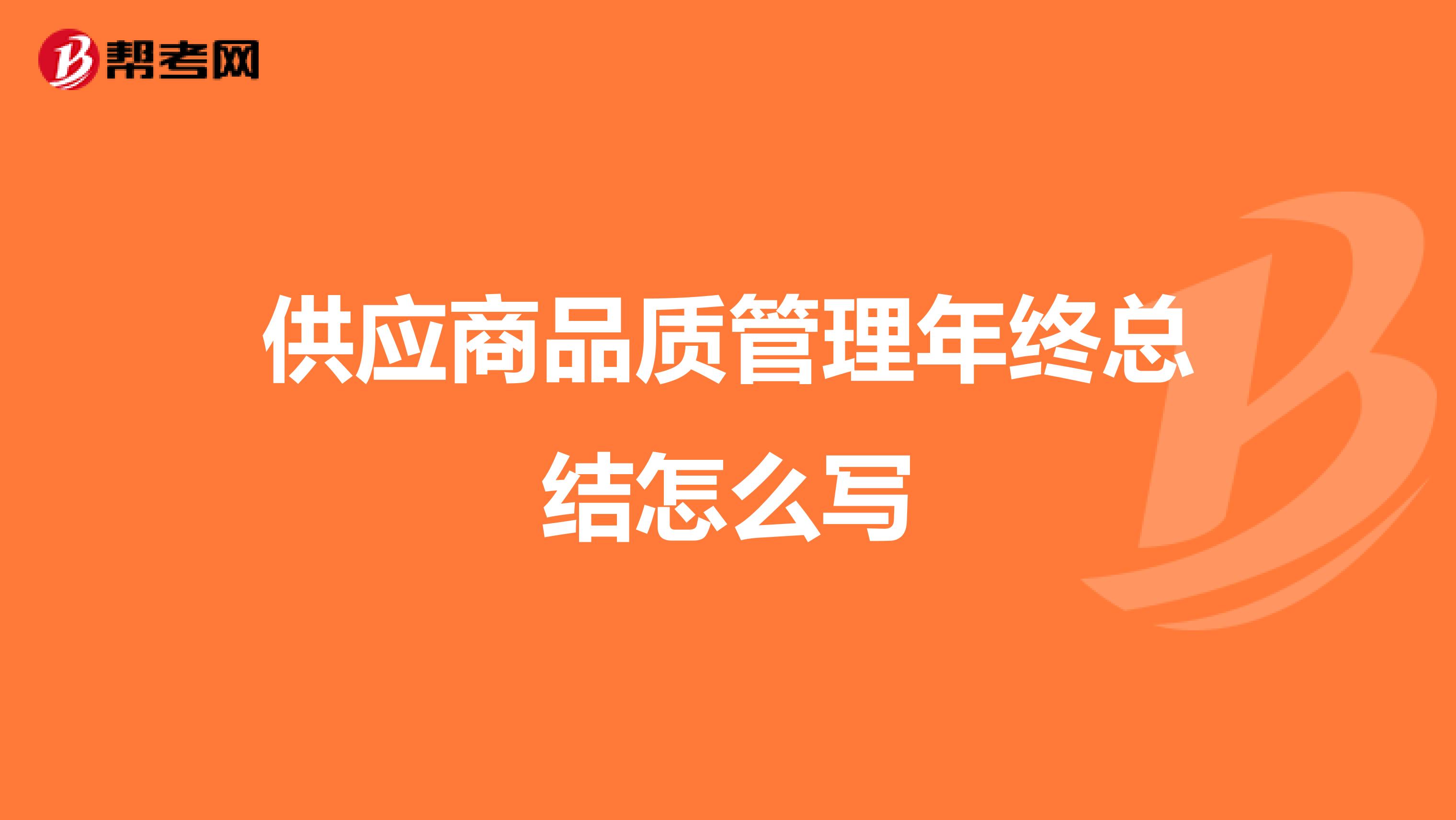 供应商品质管理年终总结怎么写