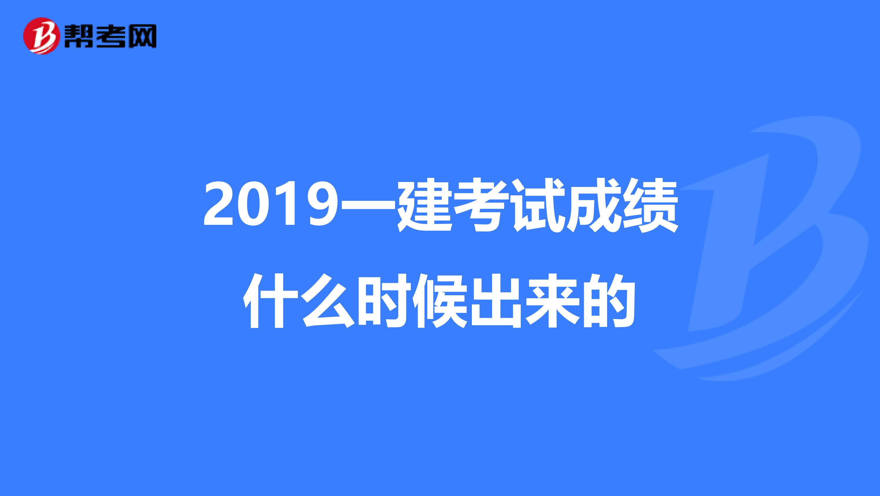 2019一建考试成绩什么时候出来的