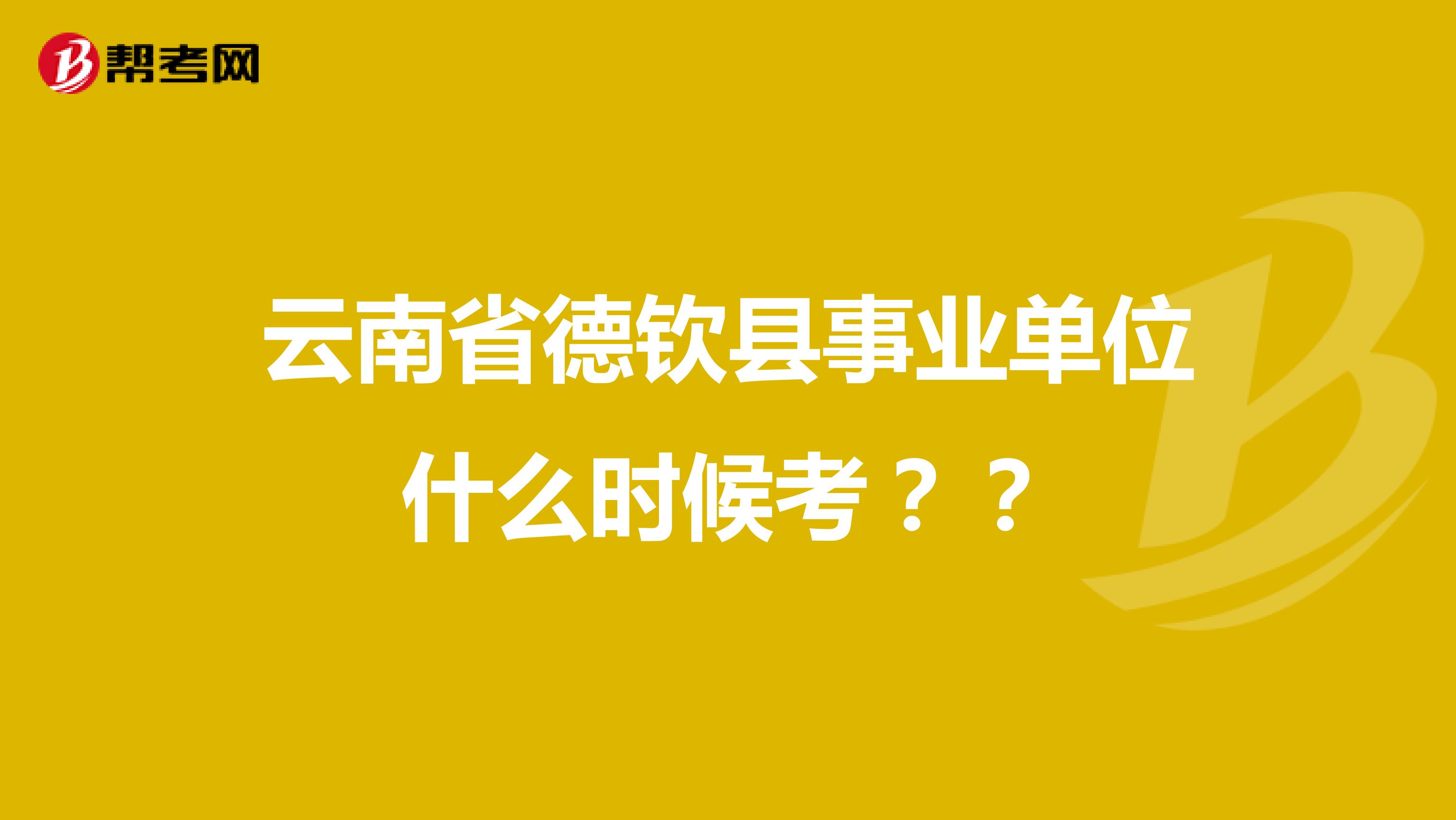 云南省德钦县事业单位什么时候考??
